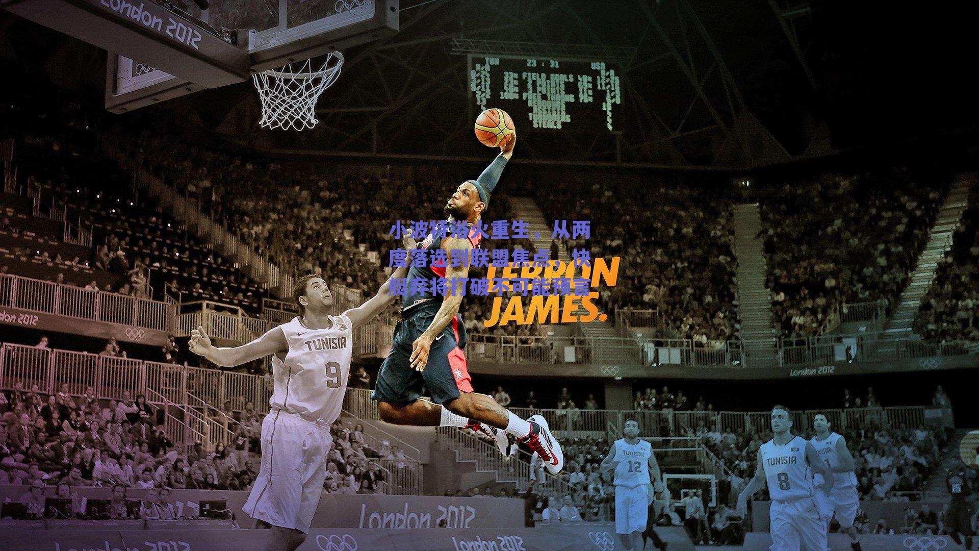 ng体育官网_小波特浴火重生，从两度落选到联盟焦点，快艇弃将打破不可能预言