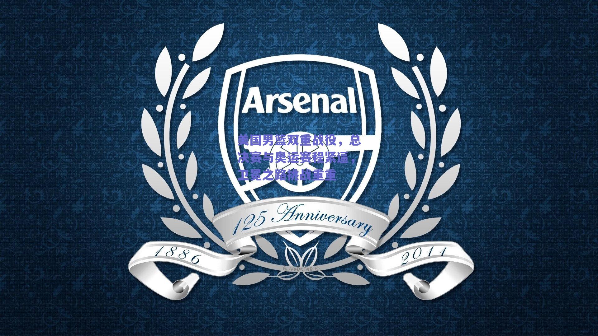 【ng体育网页版】美国男篮双重战役，总决赛与奥运赛程紧逼，卫冕之路挑战重重