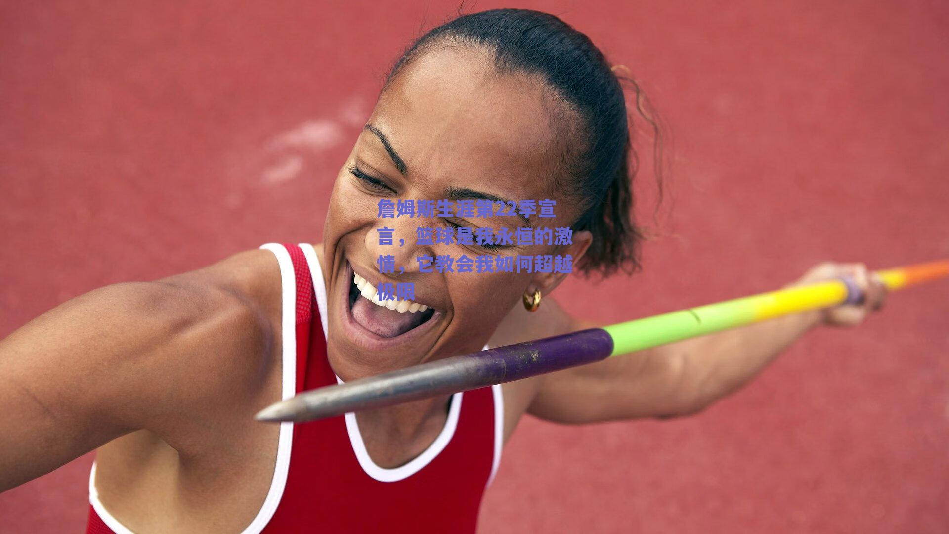 ng体育网页版_詹姆斯生涯第22季宣言，篮球是我永恒的激情，它教会我如何超越极限