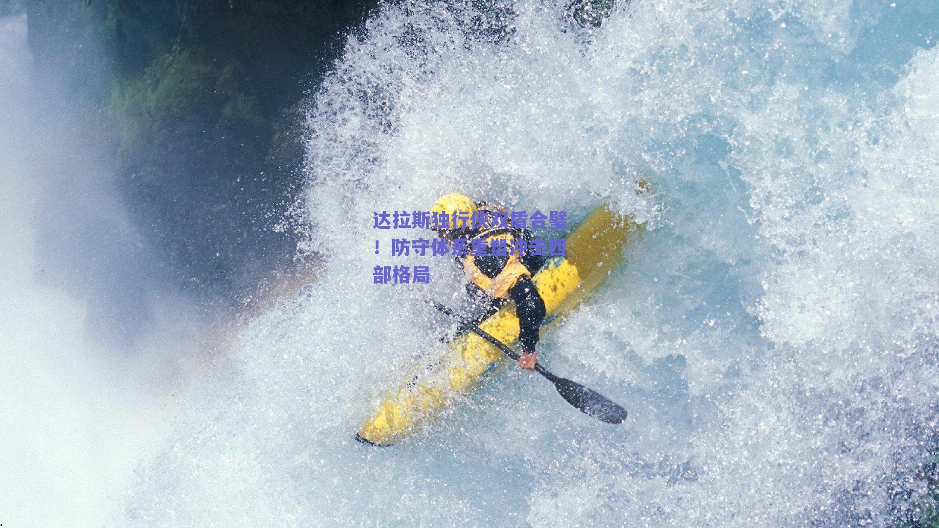 达拉斯独行侠双盾合璧!防守体系重塑冲击西部格局