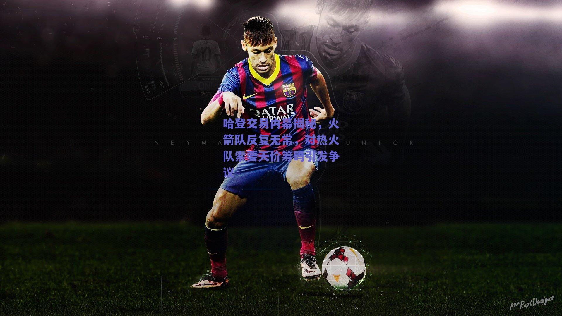 【ng体育平台】哈登交易内幕揭秘，火箭队反复无常，对热火队索要天价筹码引发争议