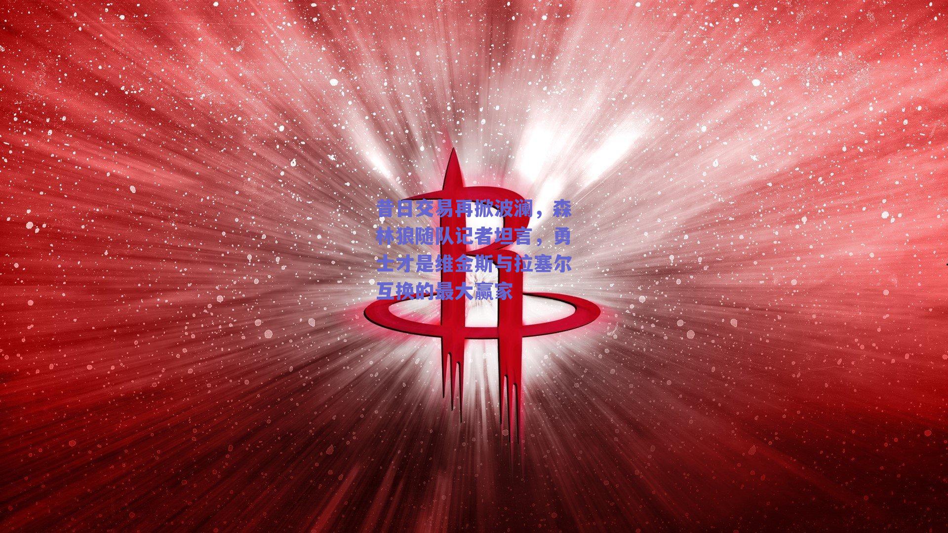 昔日交易再掀波澜,森林狼随队记者坦言,勇士才是维金斯与拉塞尔互换的最大赢家