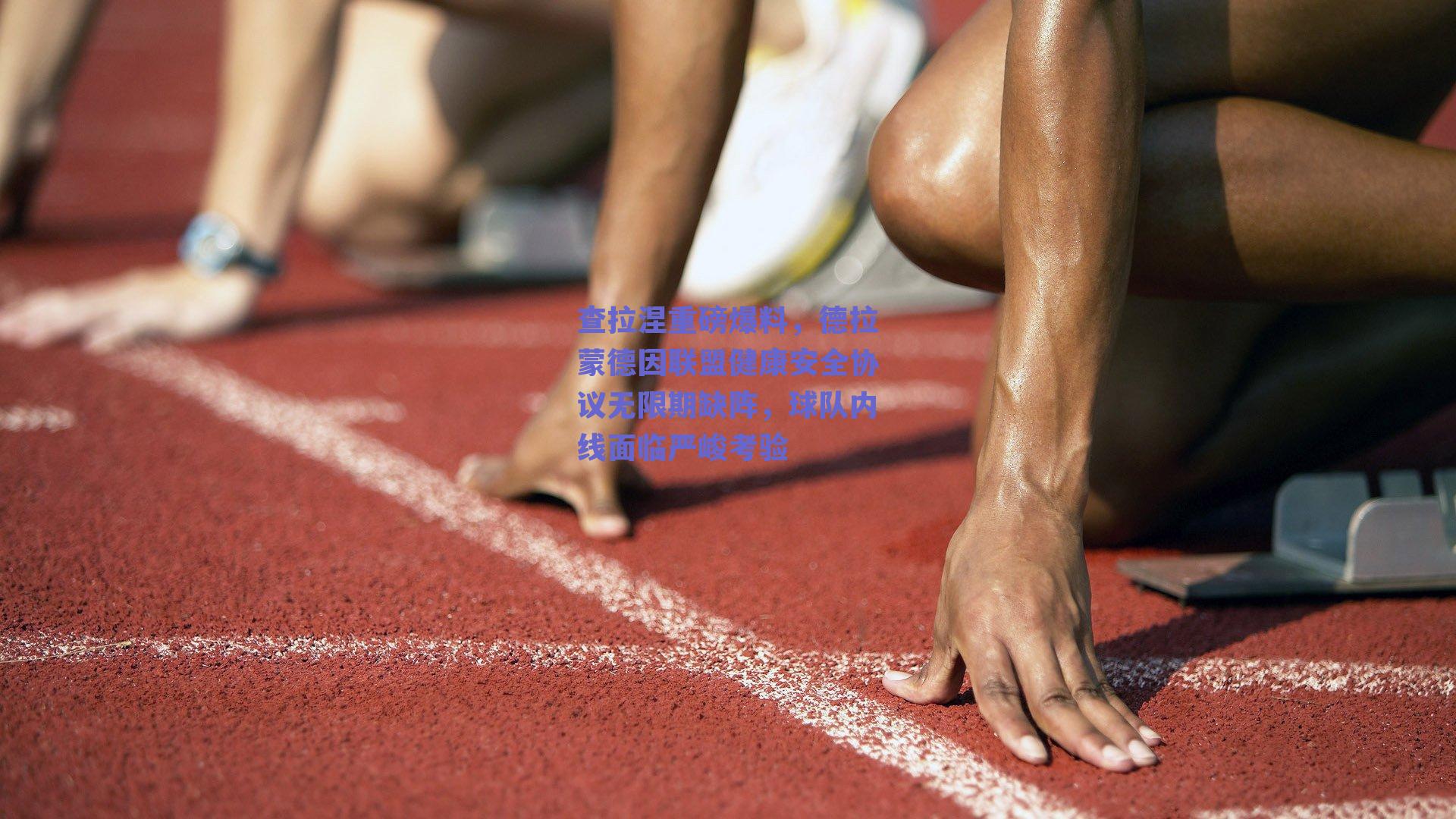 ng体育官网：查拉涅重磅爆料，德拉蒙德因联盟健康安全协议无限期缺阵，球队内线面临严峻考验