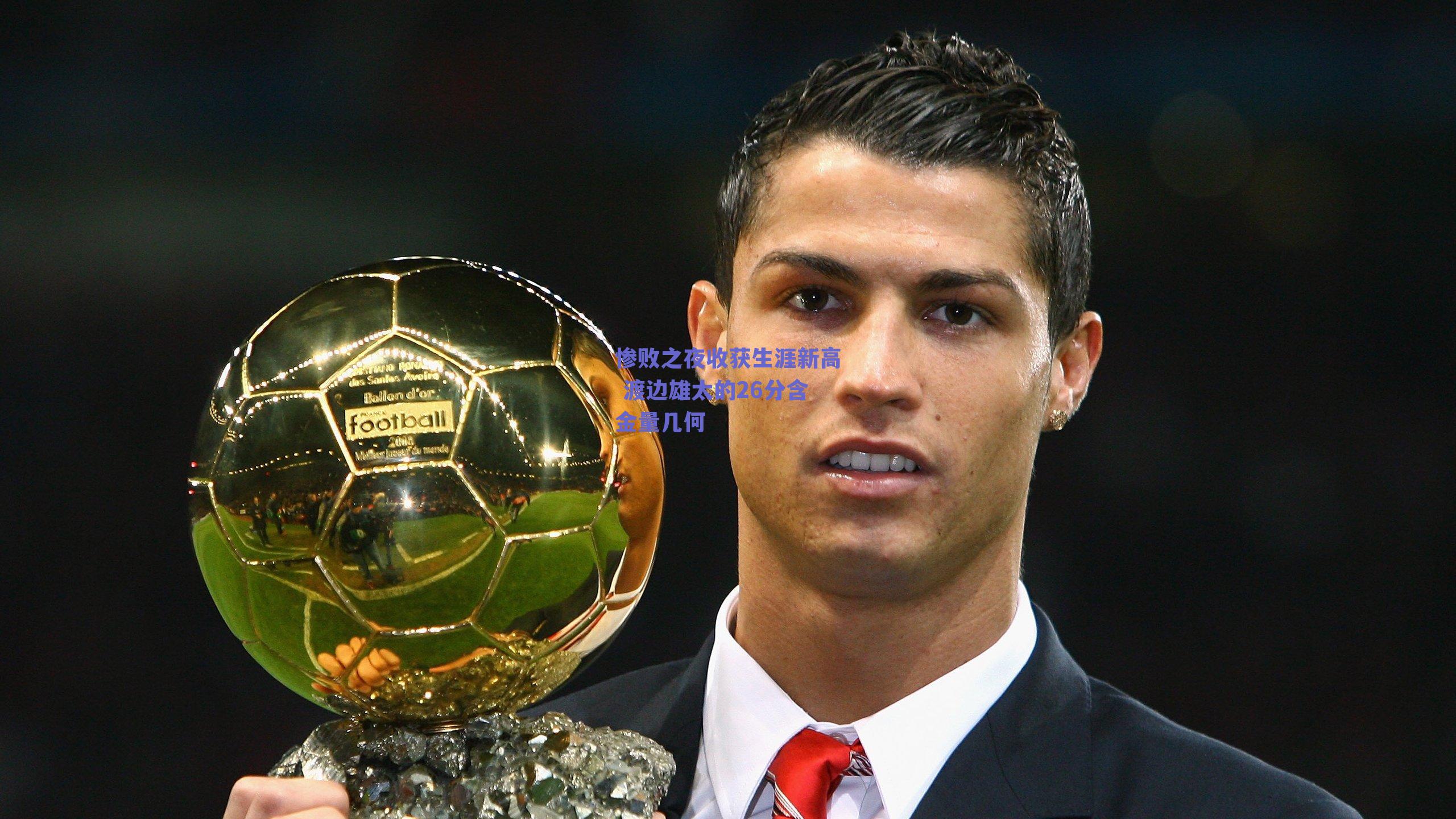 ng体育官网|惨败之夜收获生涯新高 渡边雄太的26分含金量几何