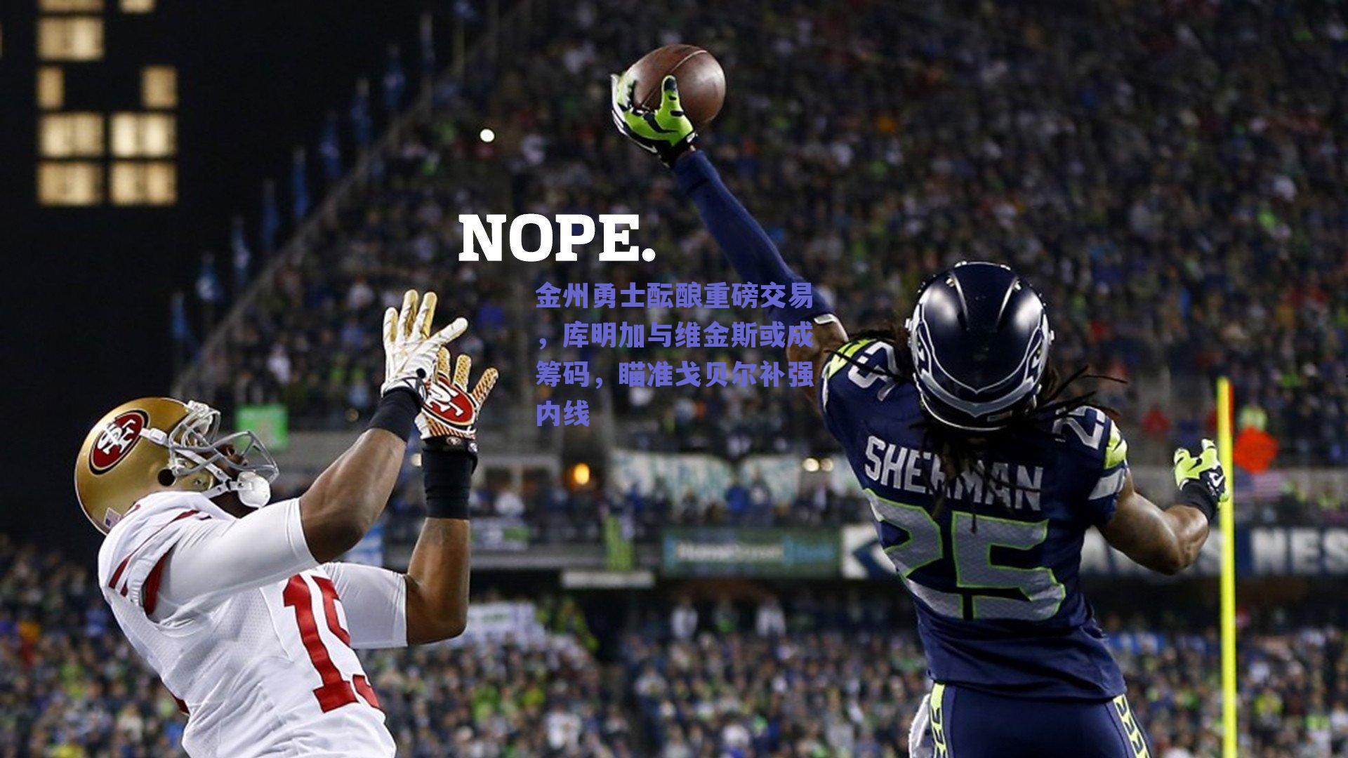 【ng体育入口】金州勇士酝酿重磅交易，库明加与维金斯或成筹码，瞄准戈贝尔补强内线