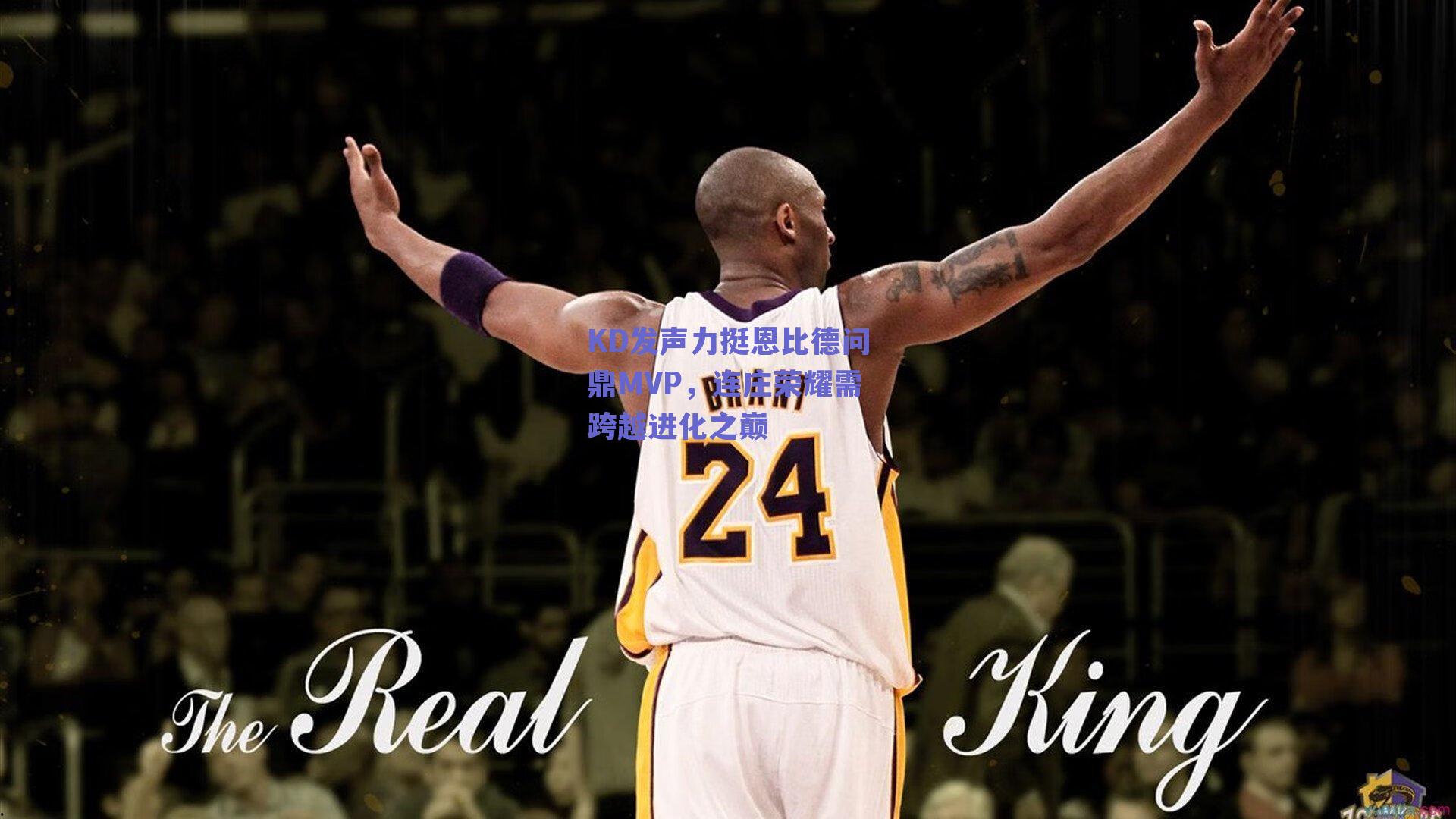 KD发声力挺恩比德问鼎MVP,连庄荣耀需跨越进化之巅