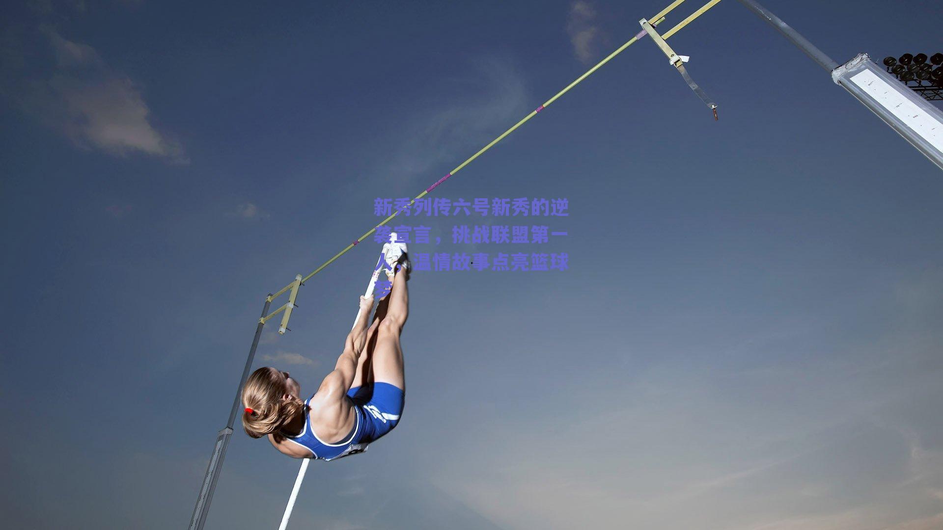 【ng体育】新秀列传六号新秀的逆袭宣言，挑战联盟第一人，温情故事点亮篮球梦