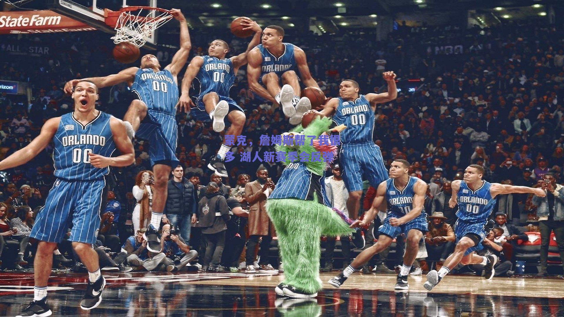 ng体育平台_蒙克，詹姆斯帮了我很多 湖人新赛季会反弹