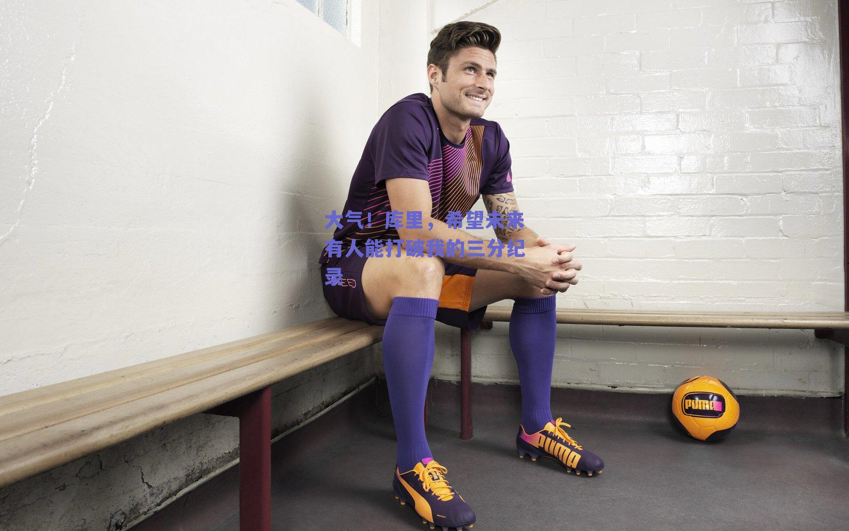 ng体育入口：大气！库里，希望未来有人能打破我的三分纪录