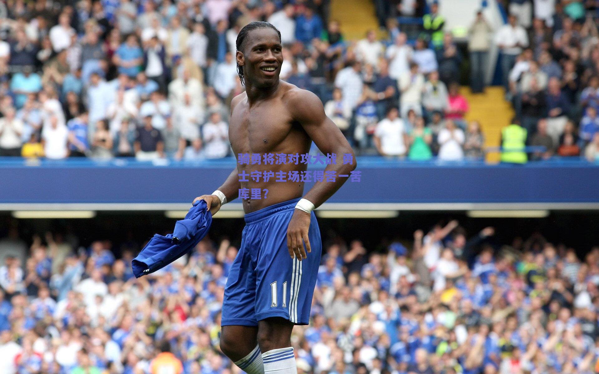 ng体育_骑勇将演对攻大战 勇士守护主场还得苦一苦库里？