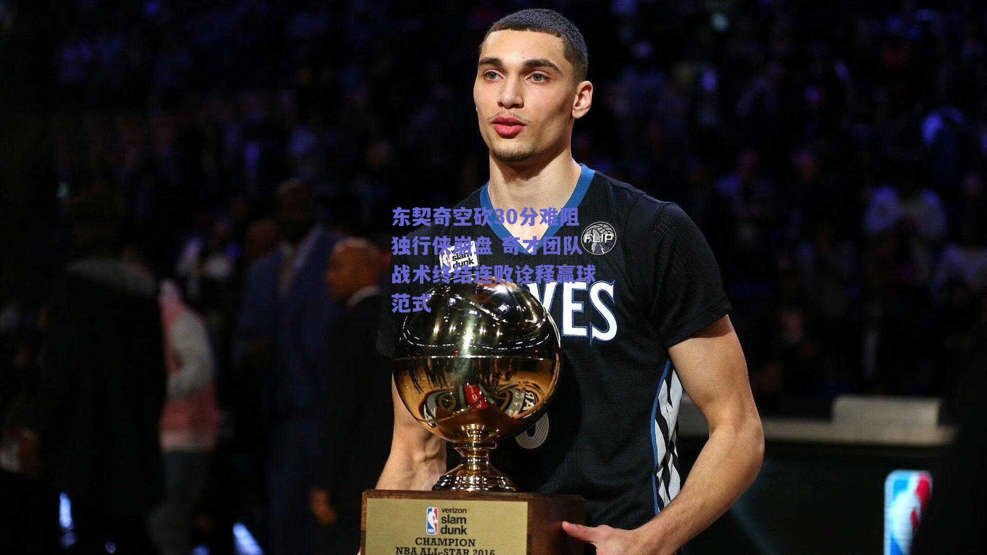 ng体育官网-东契奇空砍30分难阻独行侠崩盘 奇才团队战术终结连败诠释赢球范式