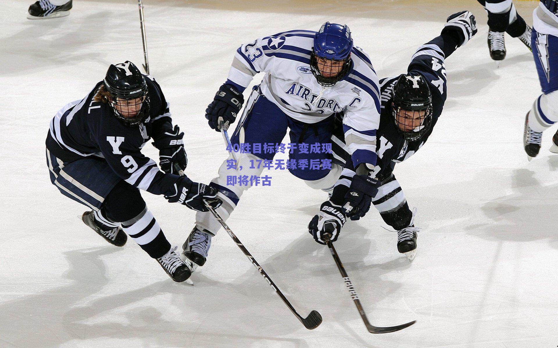 ng体育入口_40胜目标终于变成现实，17年无缘季后赛即将作古