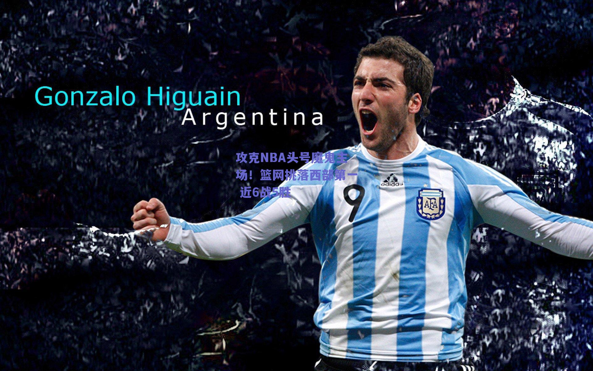 ng体育官网-攻克NBA头号魔鬼主场！篮网挑落西部第一 近6战5胜