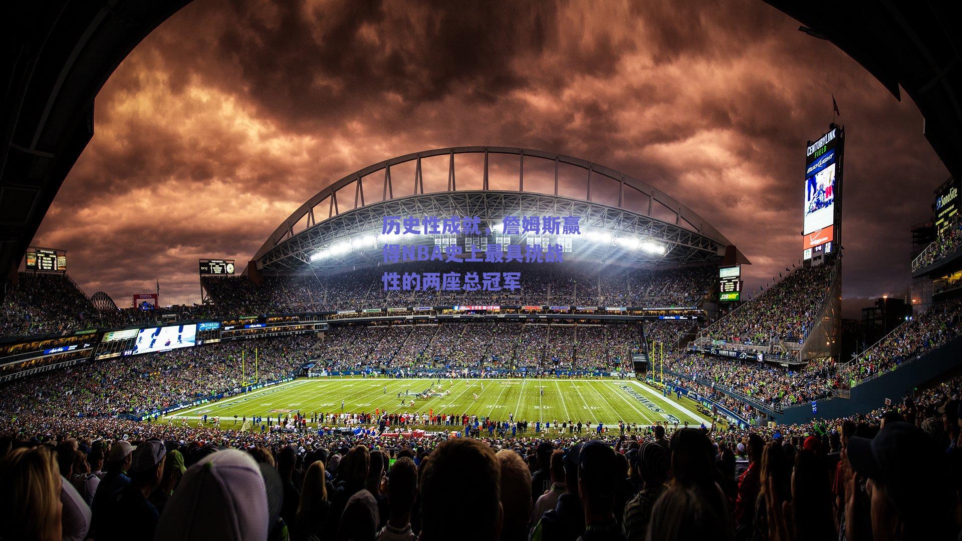 ng体育平台：历史性成就，詹姆斯赢得NBA史上最具挑战性的两座总冠军