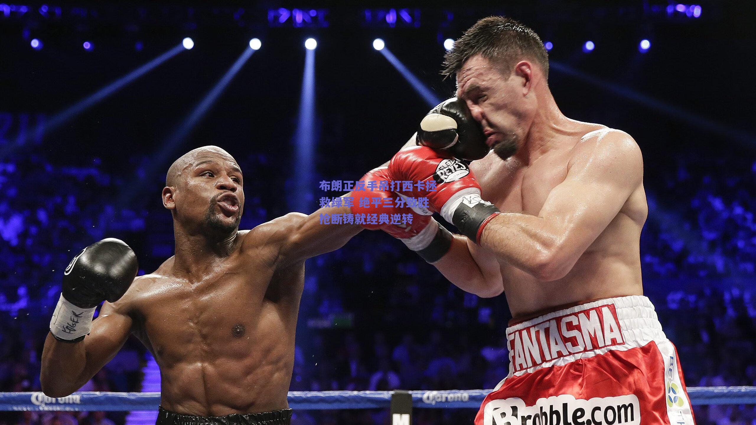 ng体育|布朗正反手吊打西卡拯救绿军 绝平三分致胜抢断铸就经典逆转