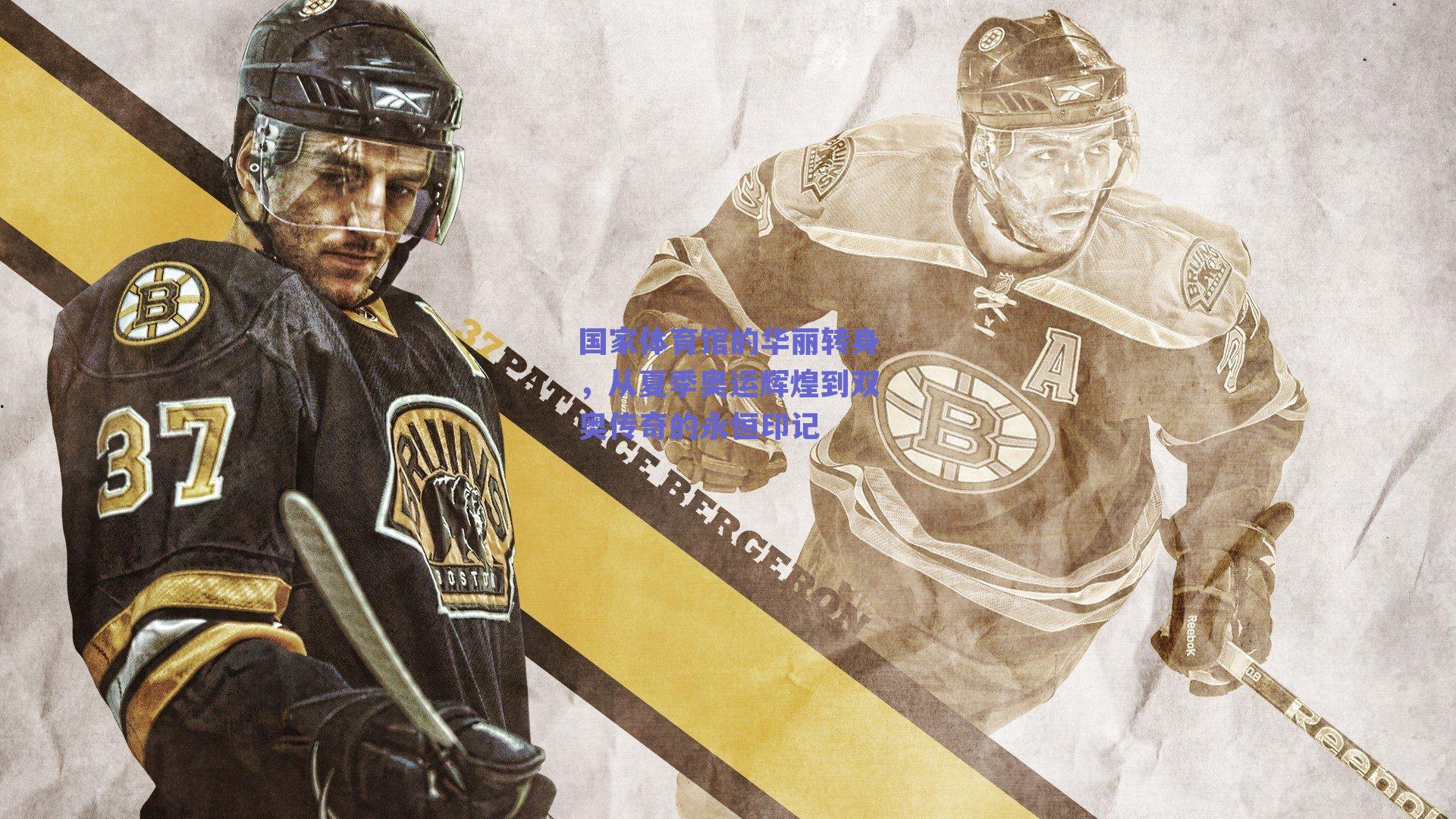 国家体育馆的华丽转身，从夏季奥运辉煌到双奥传奇的永恒印记