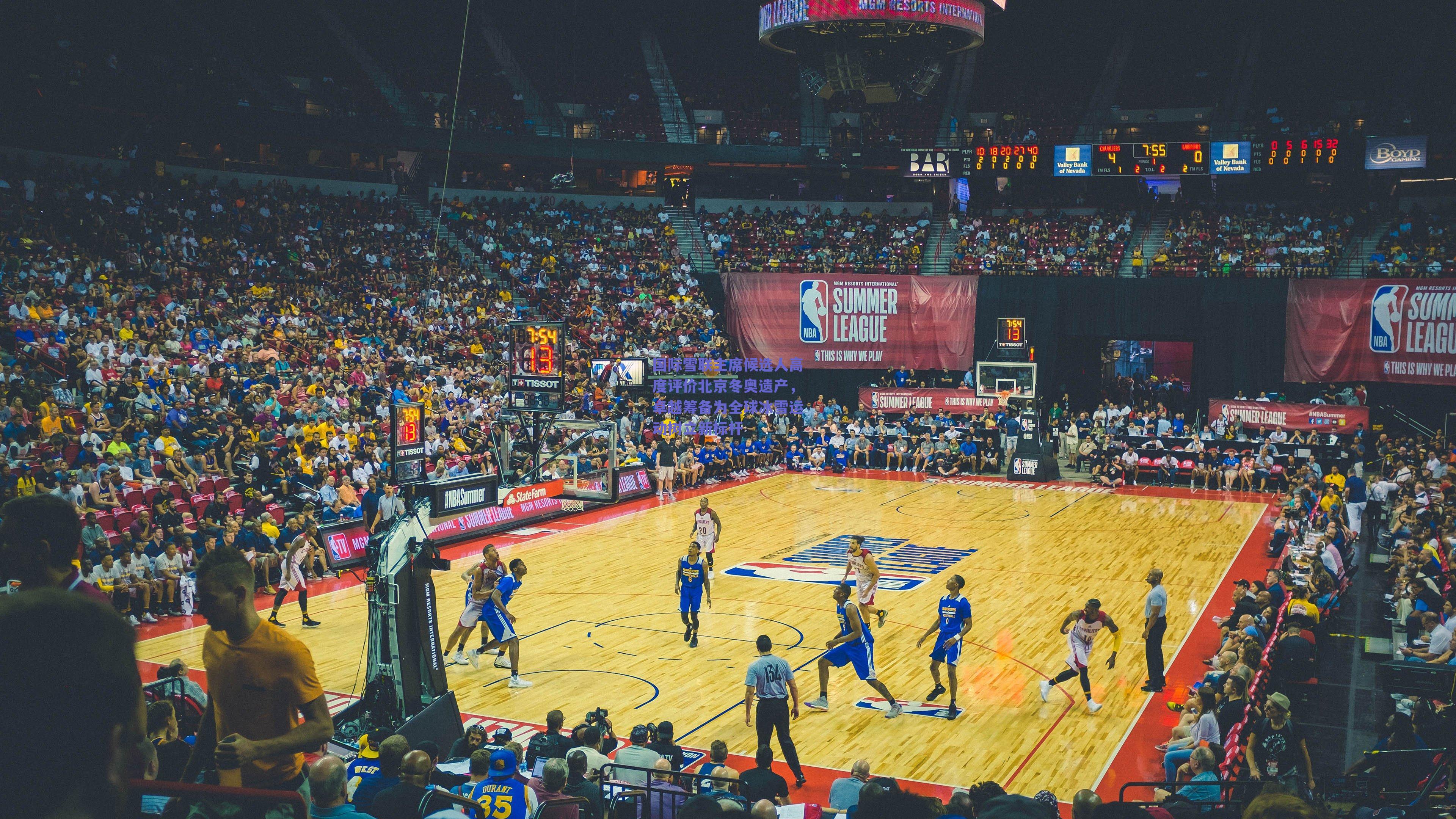 国际雪联主席候选人高度评价北京冬奥遗产，卓越筹备为全球冰雪运动树立新标杆