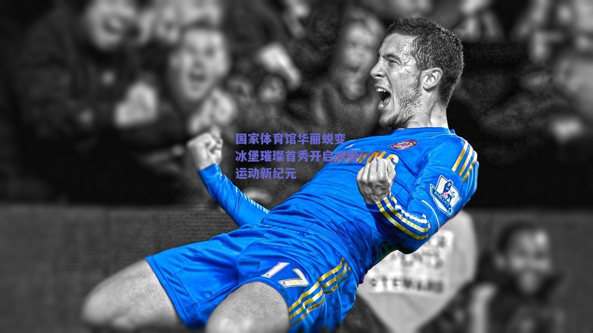 国家体育馆华丽蜕变 冰堡璀璨首秀开启冰雪运动新纪元