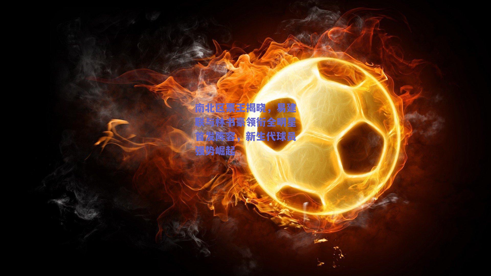 南北区票王揭晓，易建联与林书豪领衔全明星首发阵容，新生代球员强势崛起