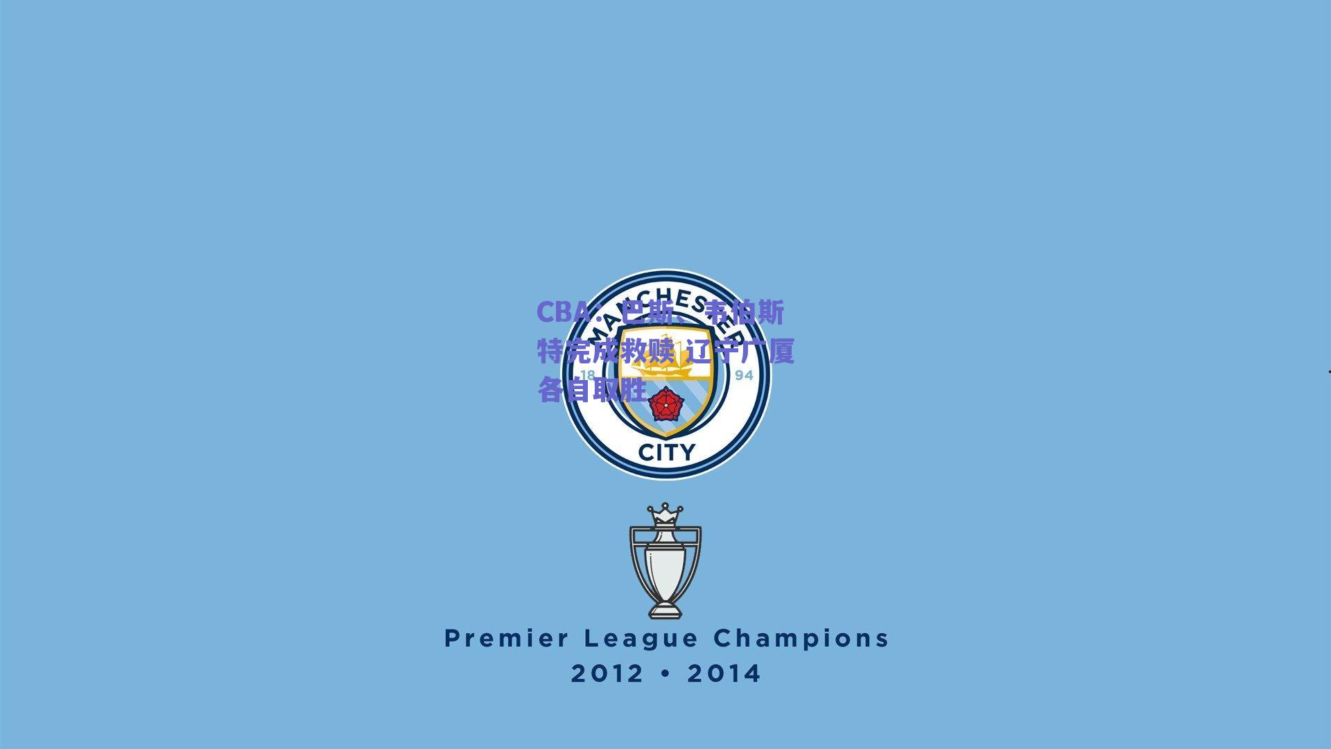 CBA：巴斯、韦伯斯特完成救赎 辽宁广厦各自取胜