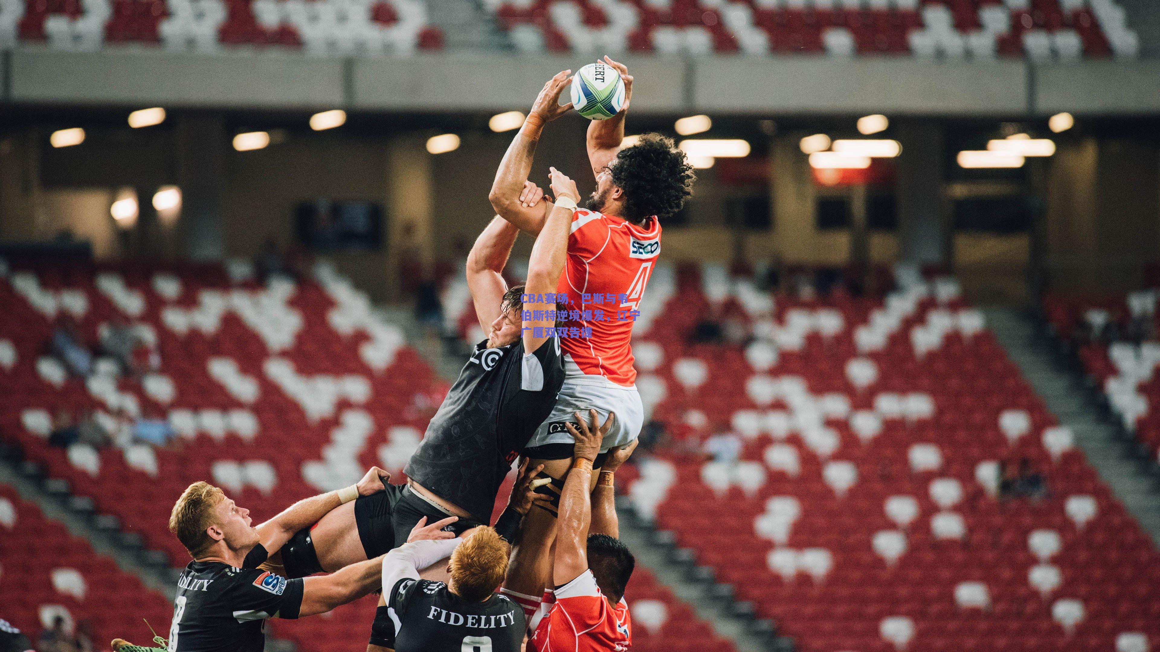 ng体育中国官网_CBA赛场，巴斯与韦伯斯特逆境爆发，辽宁广厦双双告捷