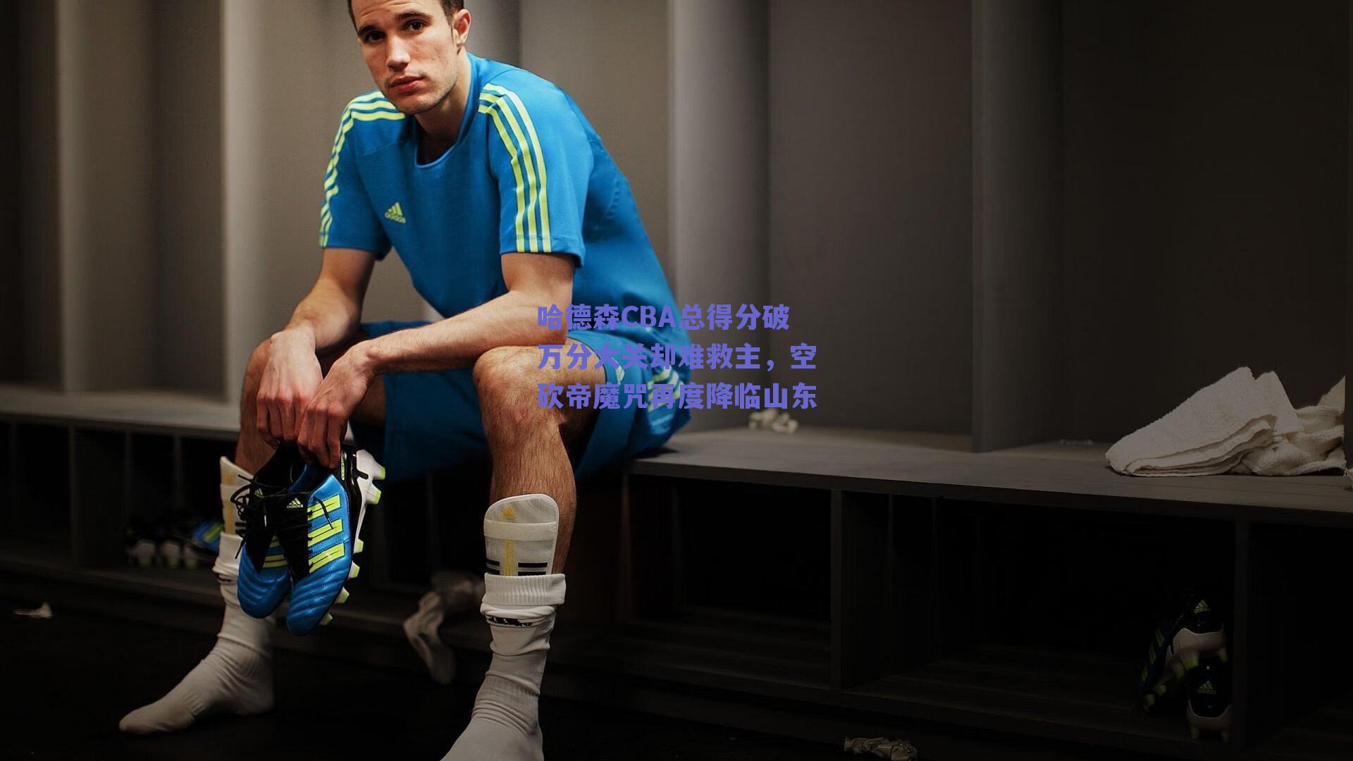 哈德森CBA总得分破万分大关却难救主，空砍帝魔咒再度降临山东
