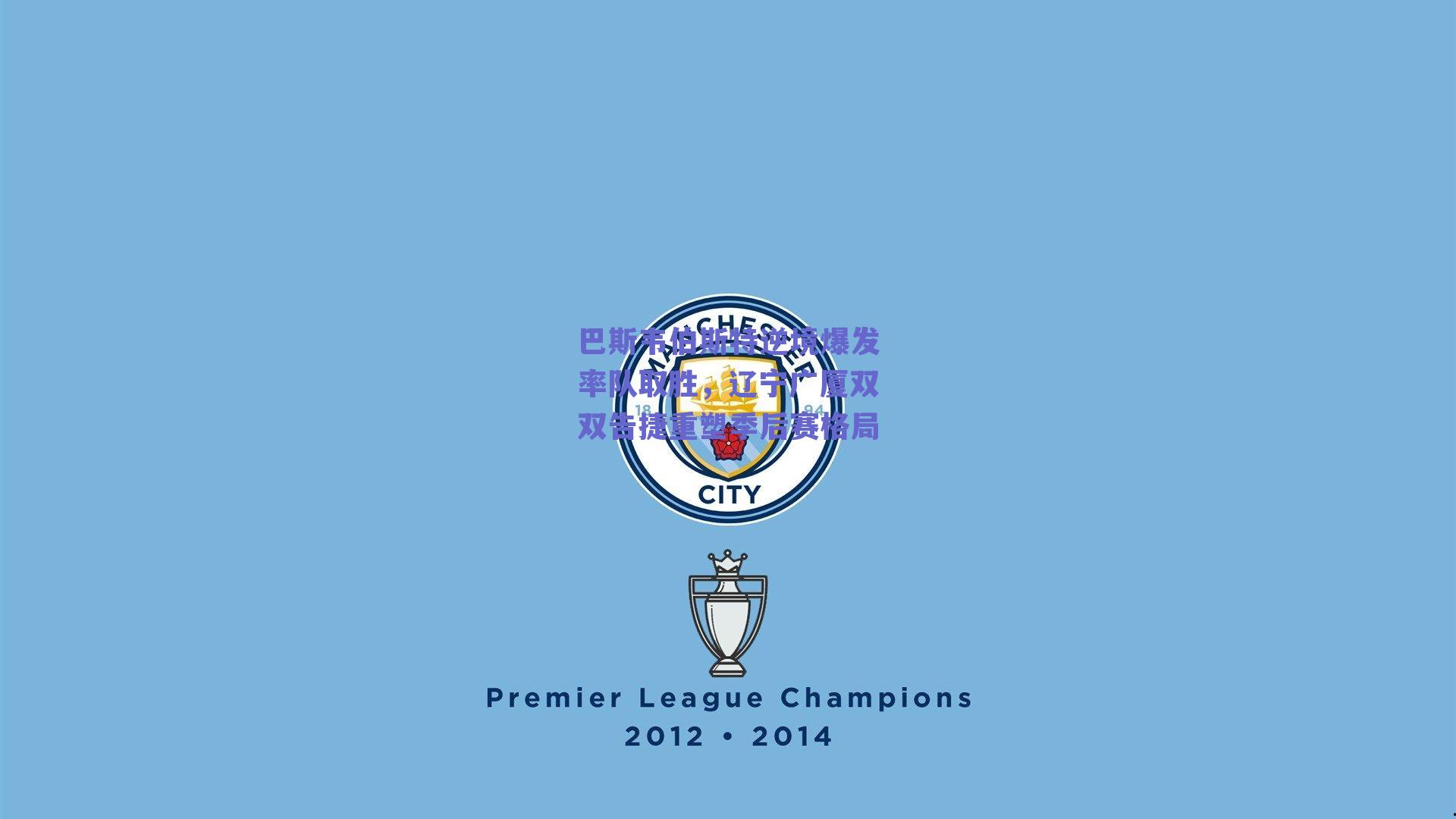 巴斯韦伯斯特逆境爆发率队取胜，辽宁广厦双双告捷重塑季后赛格局