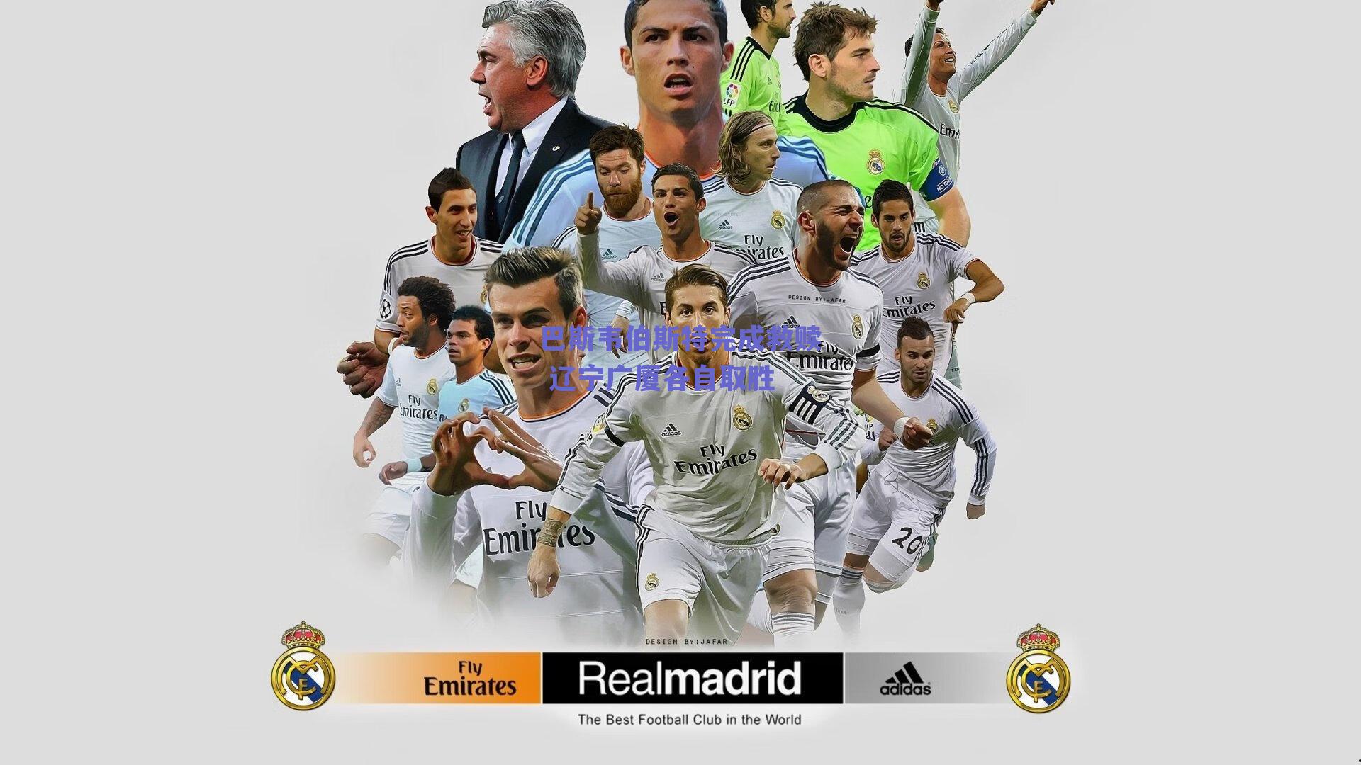 巴斯韦伯斯特完成救赎 辽宁广厦各自取胜