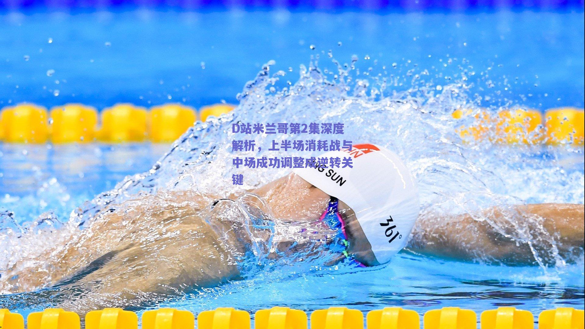 ng体育中国官网_D站米兰哥第2集深度解析，上半场消耗战与中场成功调整成逆转关键