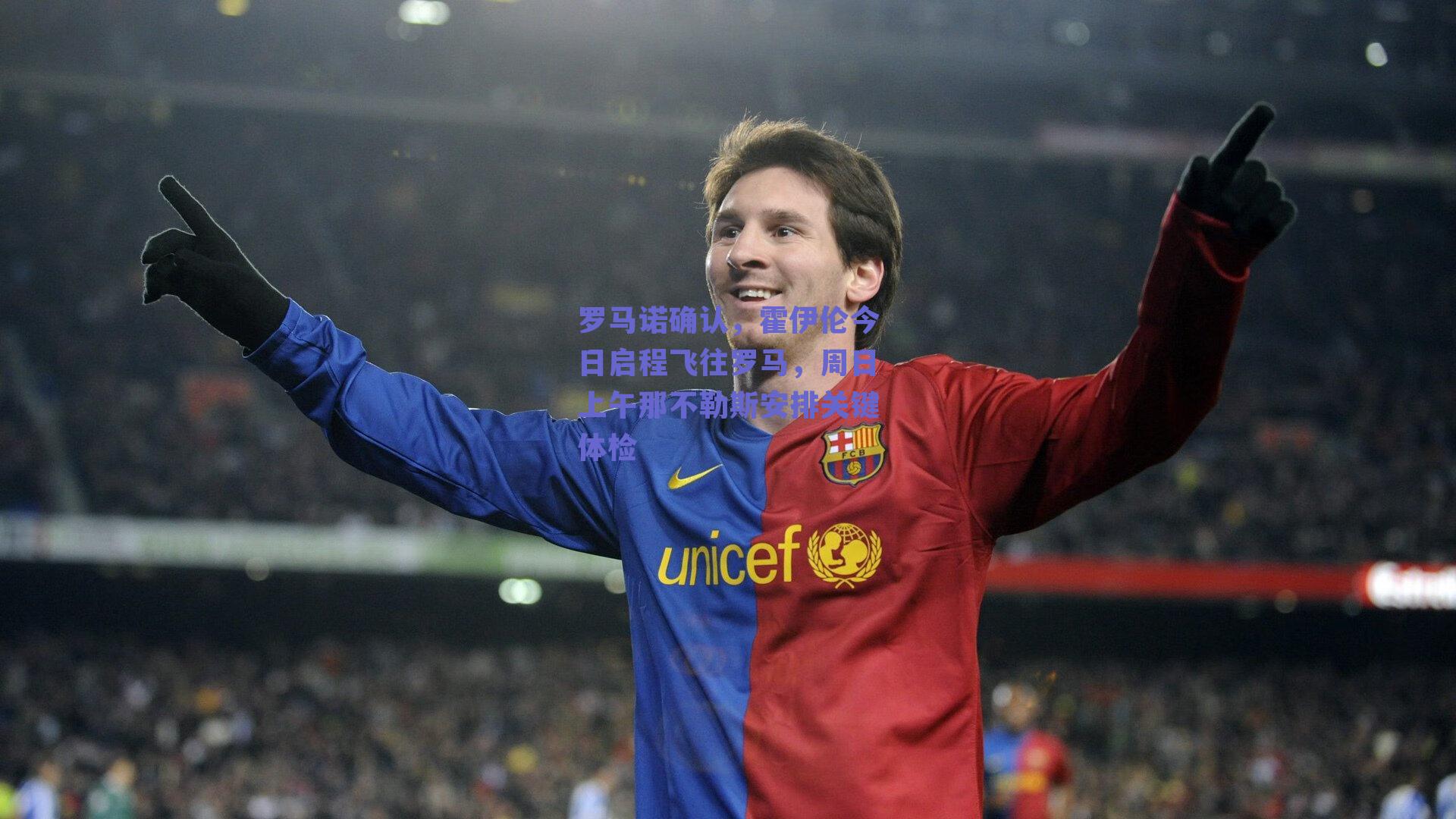 【ng体育平台】罗马诺确认，霍伊伦今日启程飞往罗马，周日上午那不勒斯安排关键体检