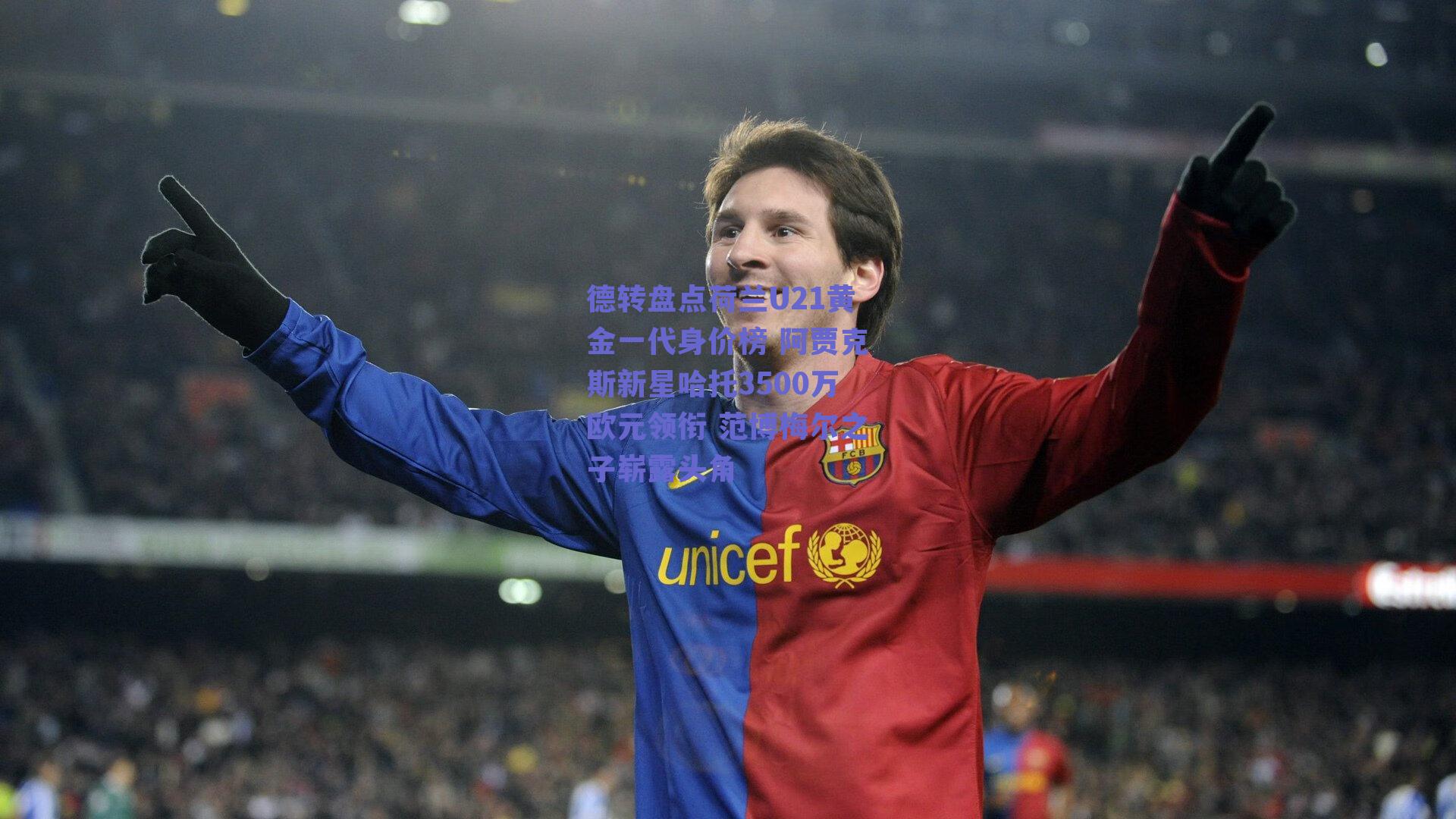 【ng体育入口】德转盘点荷兰U21黄金一代身价榜 阿贾克斯新星哈托3500万欧元领衔 范博梅尔之子崭露头角