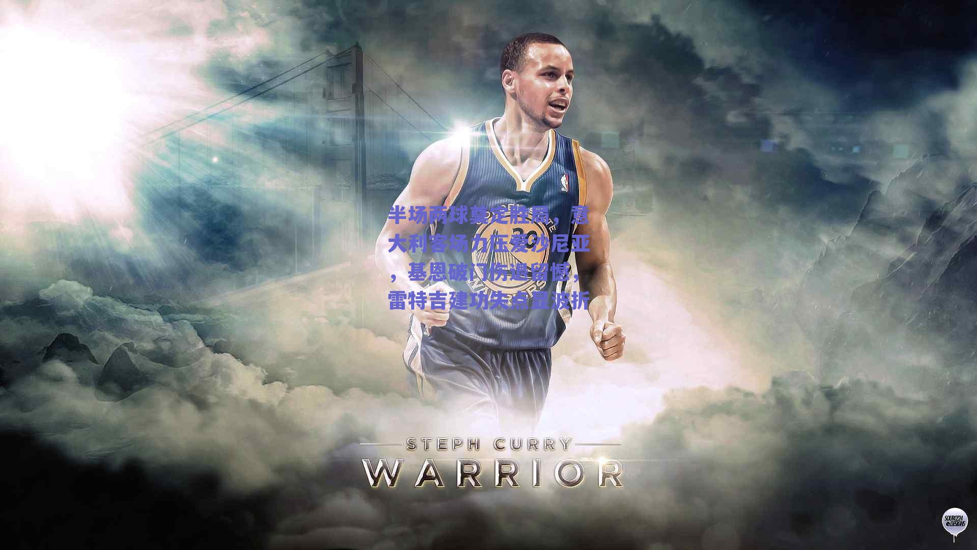 【ng体育网页版】半场两球奠定胜局，意大利客场力压爱沙尼亚，基恩破门伤退留憾，雷特吉建功失点显波折