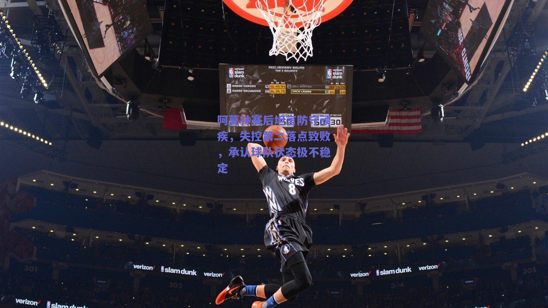 ng体育官网_阿莫林赛后坦言防守顽疾，失控第二落点致败，承认球队状态极不稳定