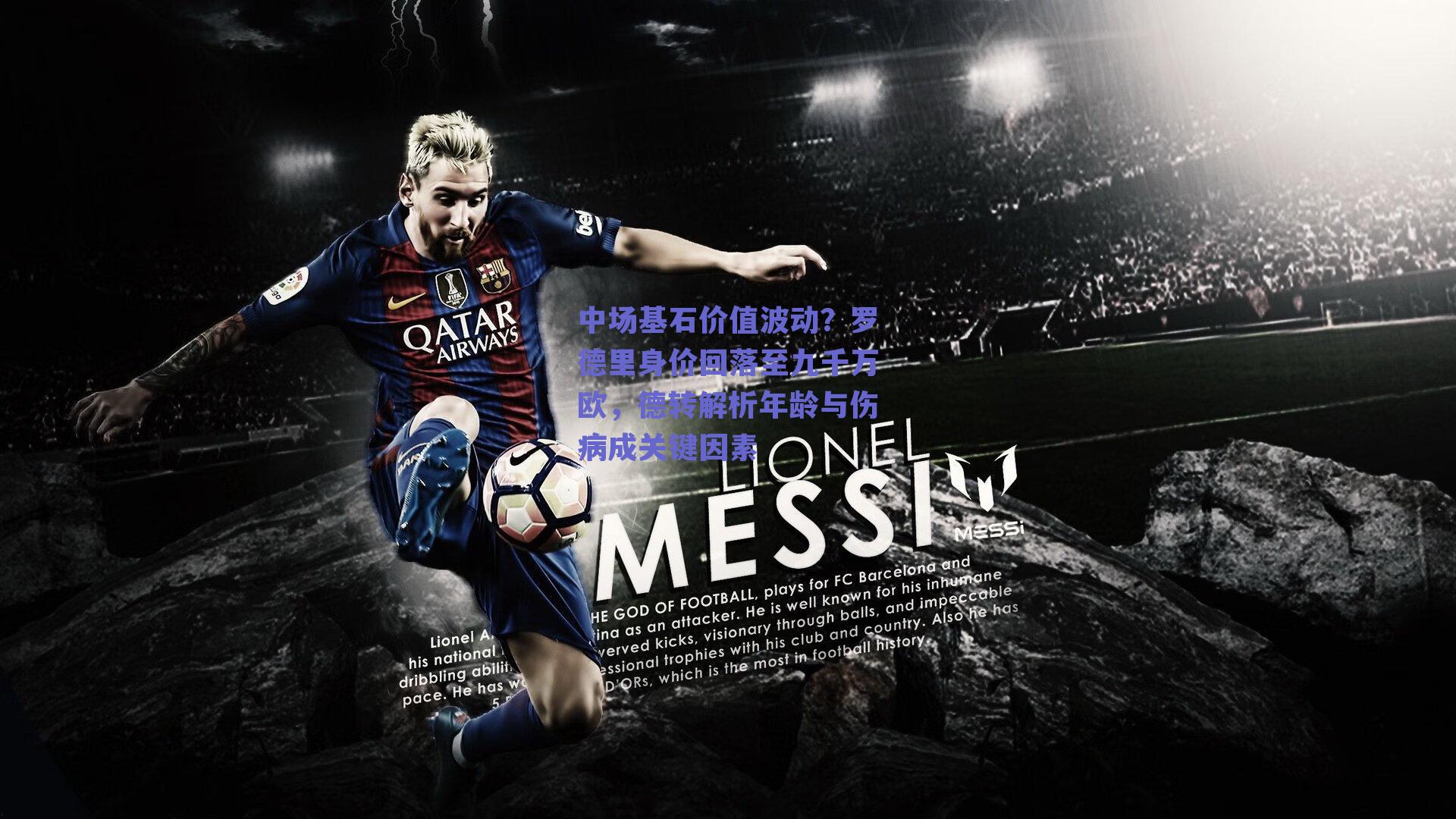 中场基石价值波动？罗德里身价回落至九千万欧，德转解析年龄与伤病成关键因素