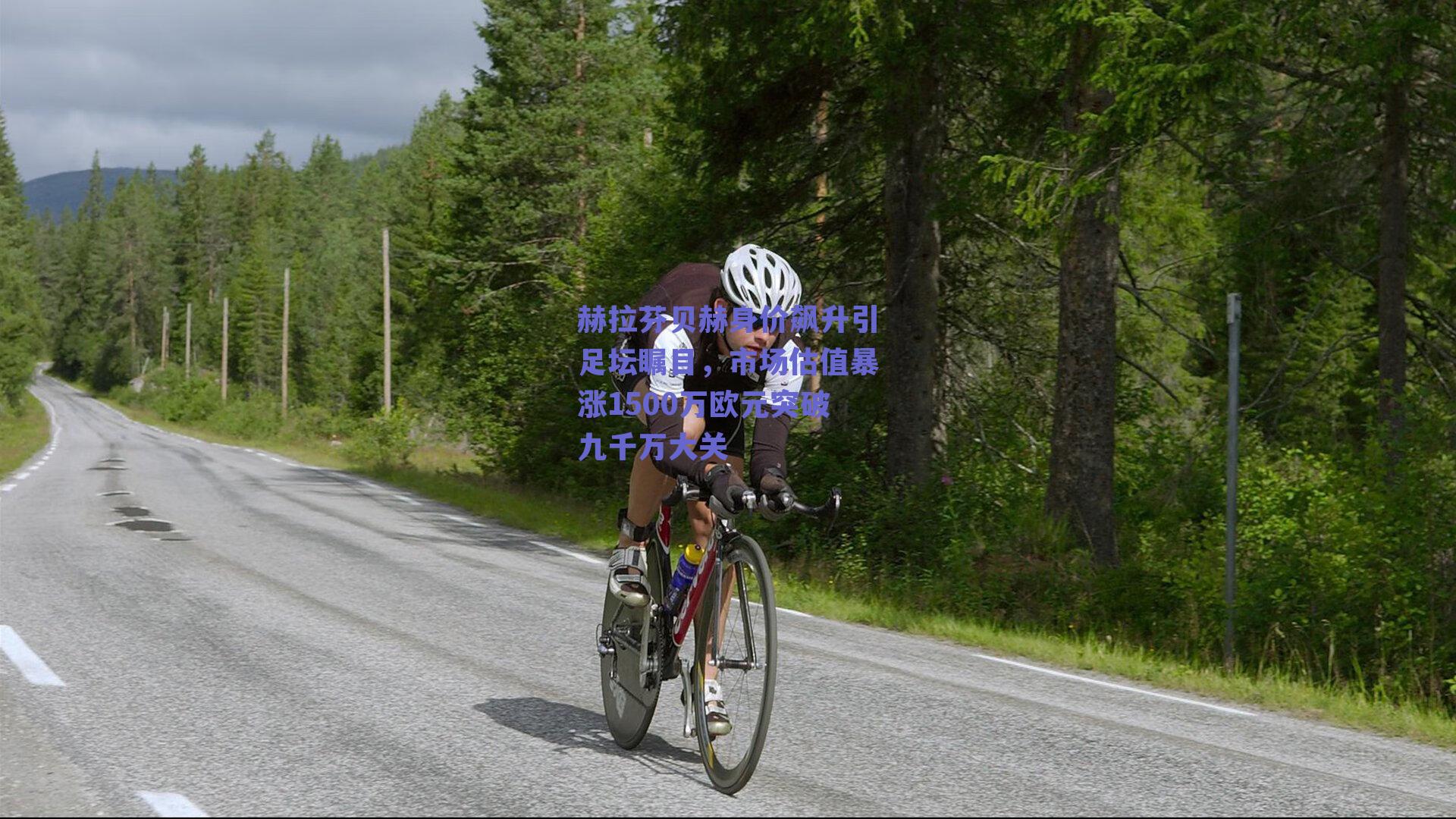 赫拉芬贝赫身价飙升引足坛瞩目,市场估值暴涨1500万欧元突破九千万大关
