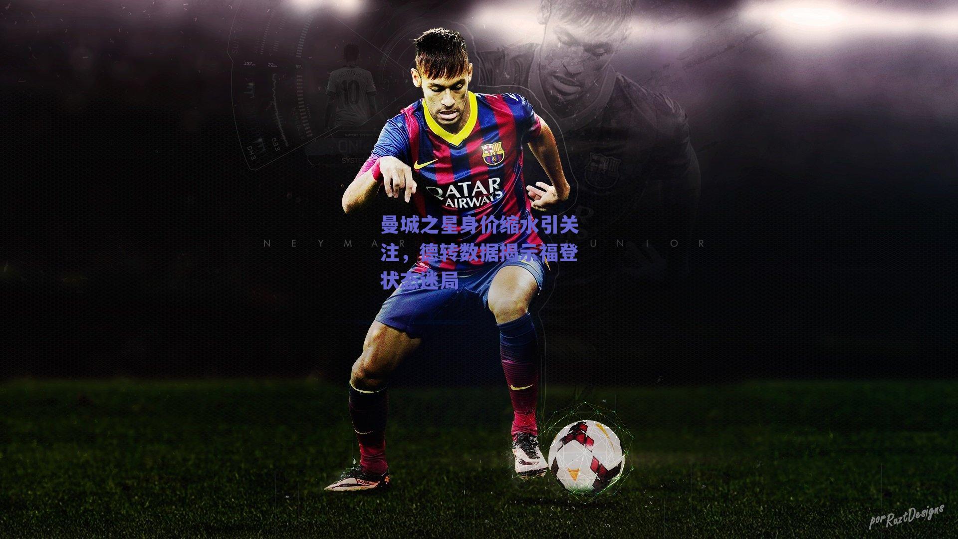 曼城之星身价缩水引关注，德转数据揭示福登状态迷局