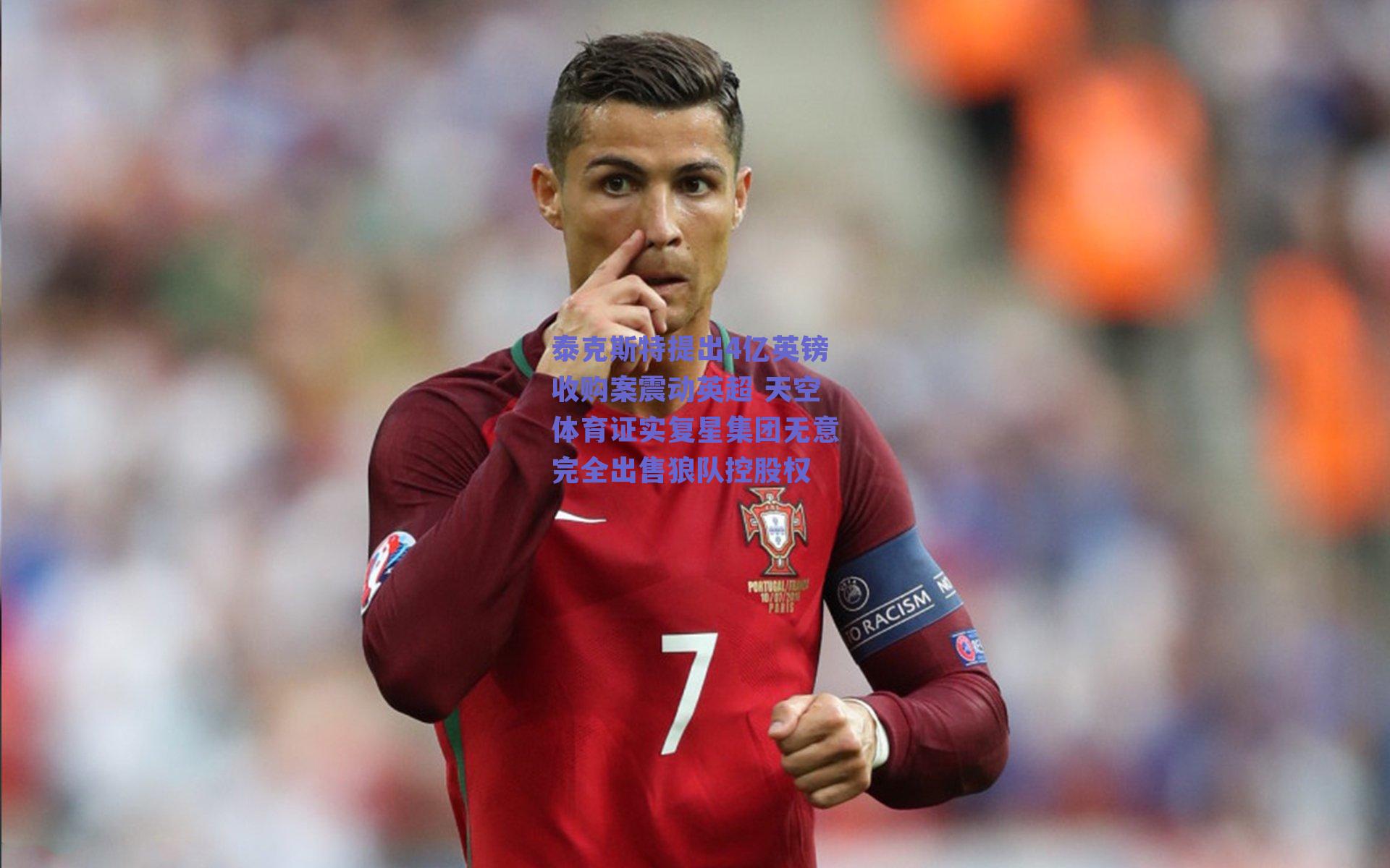 ng体育|泰克斯特提出4亿英镑收购案震动英超 天空体育证实复星集团无意完全出售狼队控股权