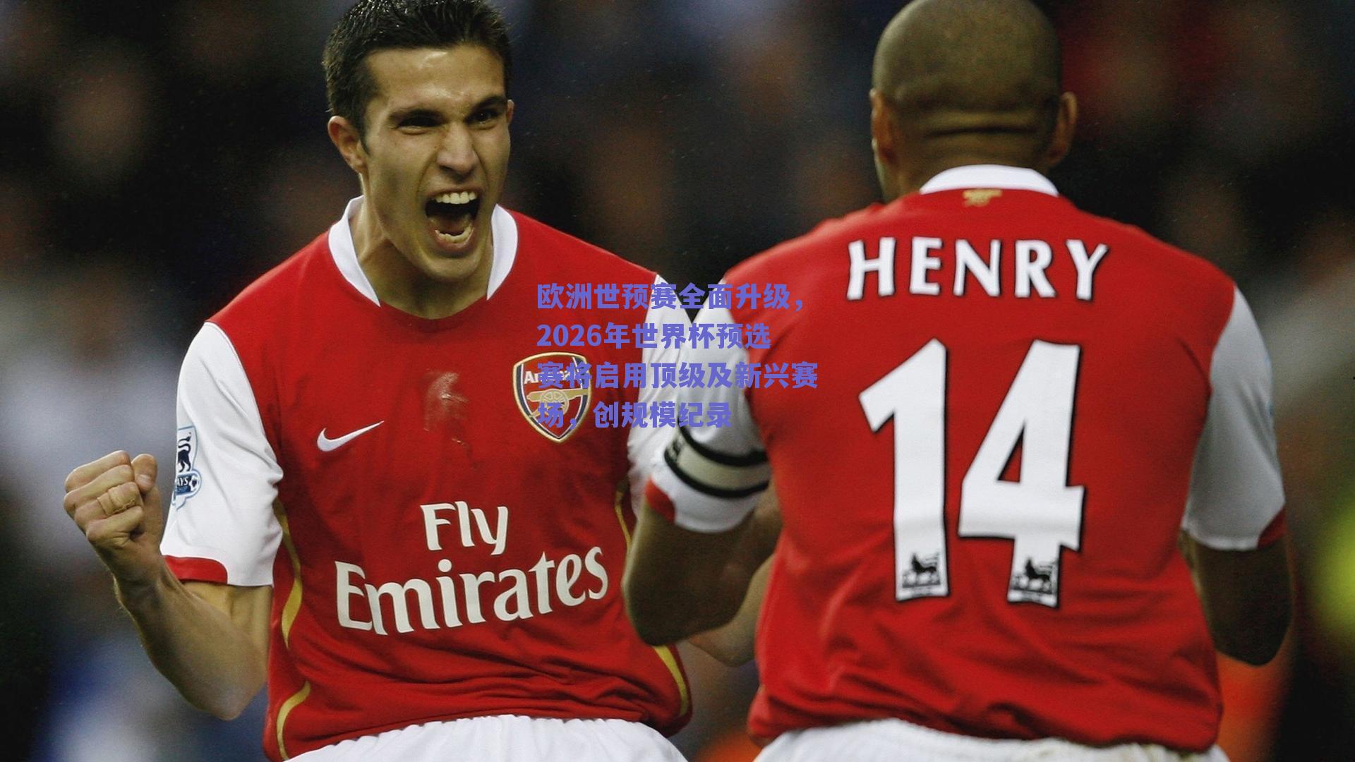 ng体育app|欧洲世预赛全面升级，2026年世界杯预选赛将启用顶级及新兴赛场，创规模纪录