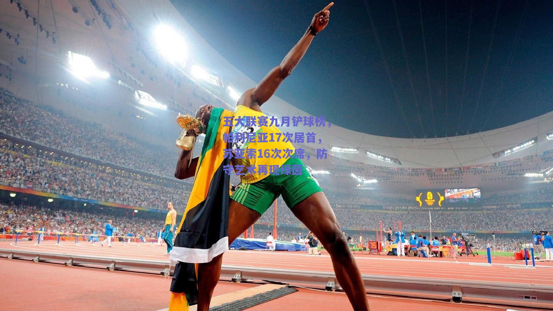 五大联赛九月铲球榜，帕利尼亚17次居首，苏亚索16次次席，防守艺术再现绿茵