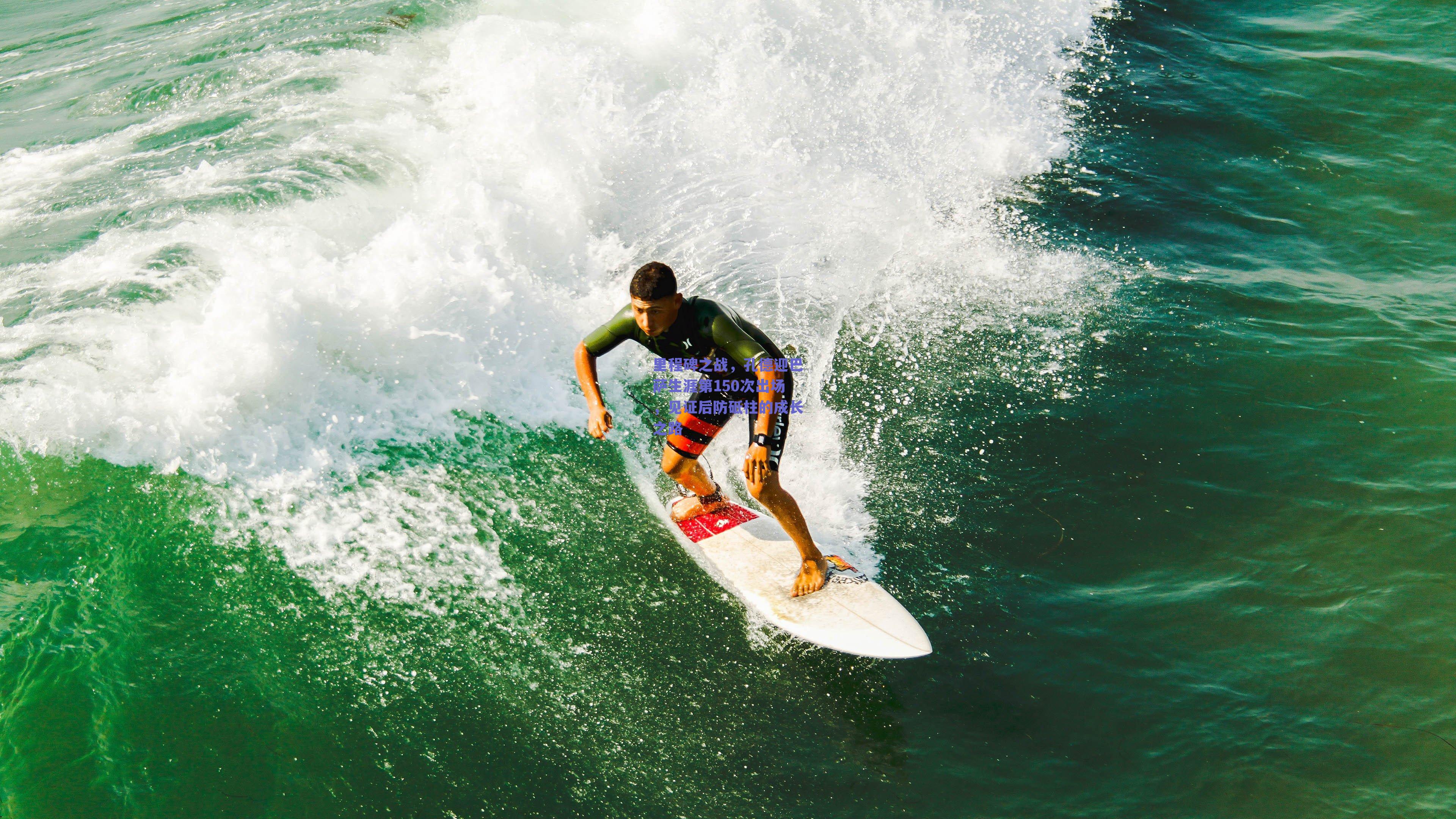 里程碑之战，孔德迎巴萨生涯第150次出场，见证后防砥柱的成长之路