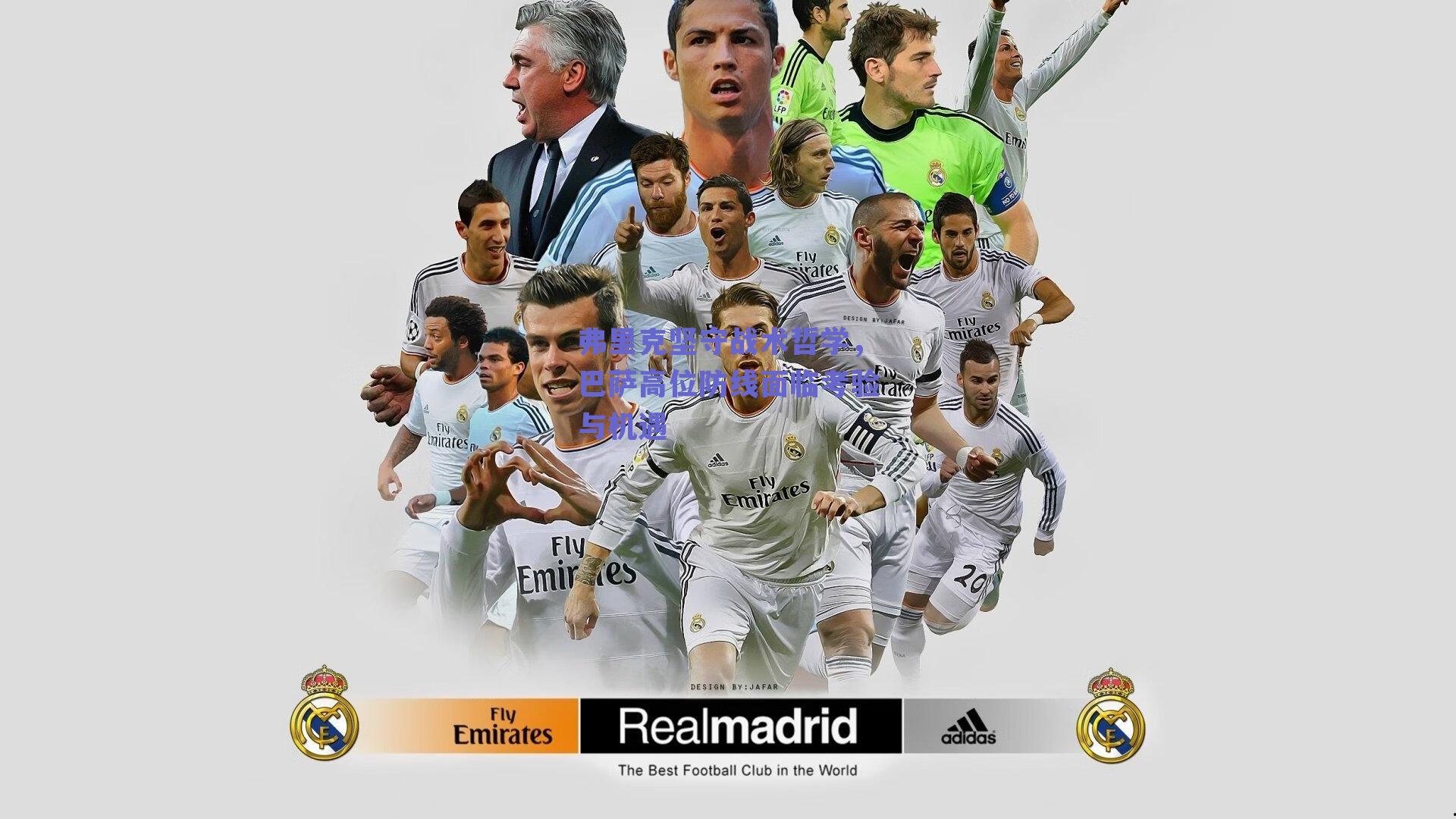 【ng体育官网】弗里克坚守战术哲学，巴萨高位防线面临考验与机遇