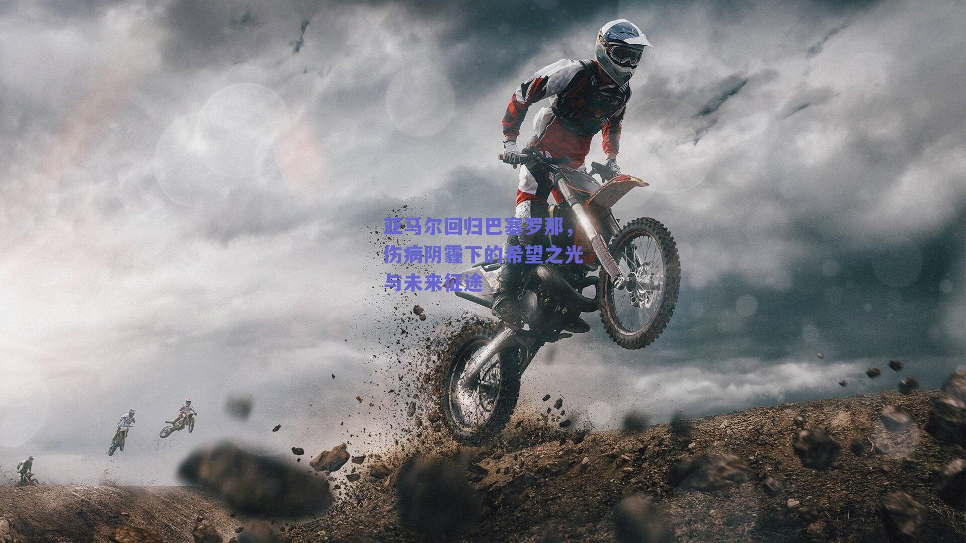 ng体育网页版|亚马尔回归巴塞罗那，伤病阴霾下的希望之光与未来征途