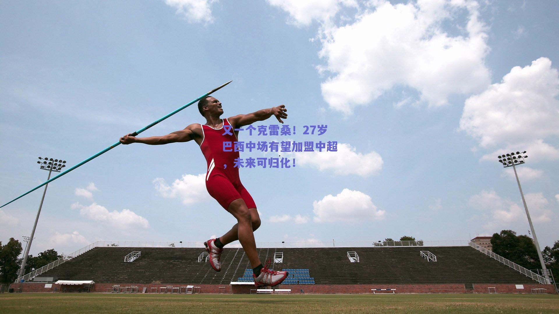 ng体育平台：又一个克雷桑！27岁巴西中场有望加盟中超，未来可归化！