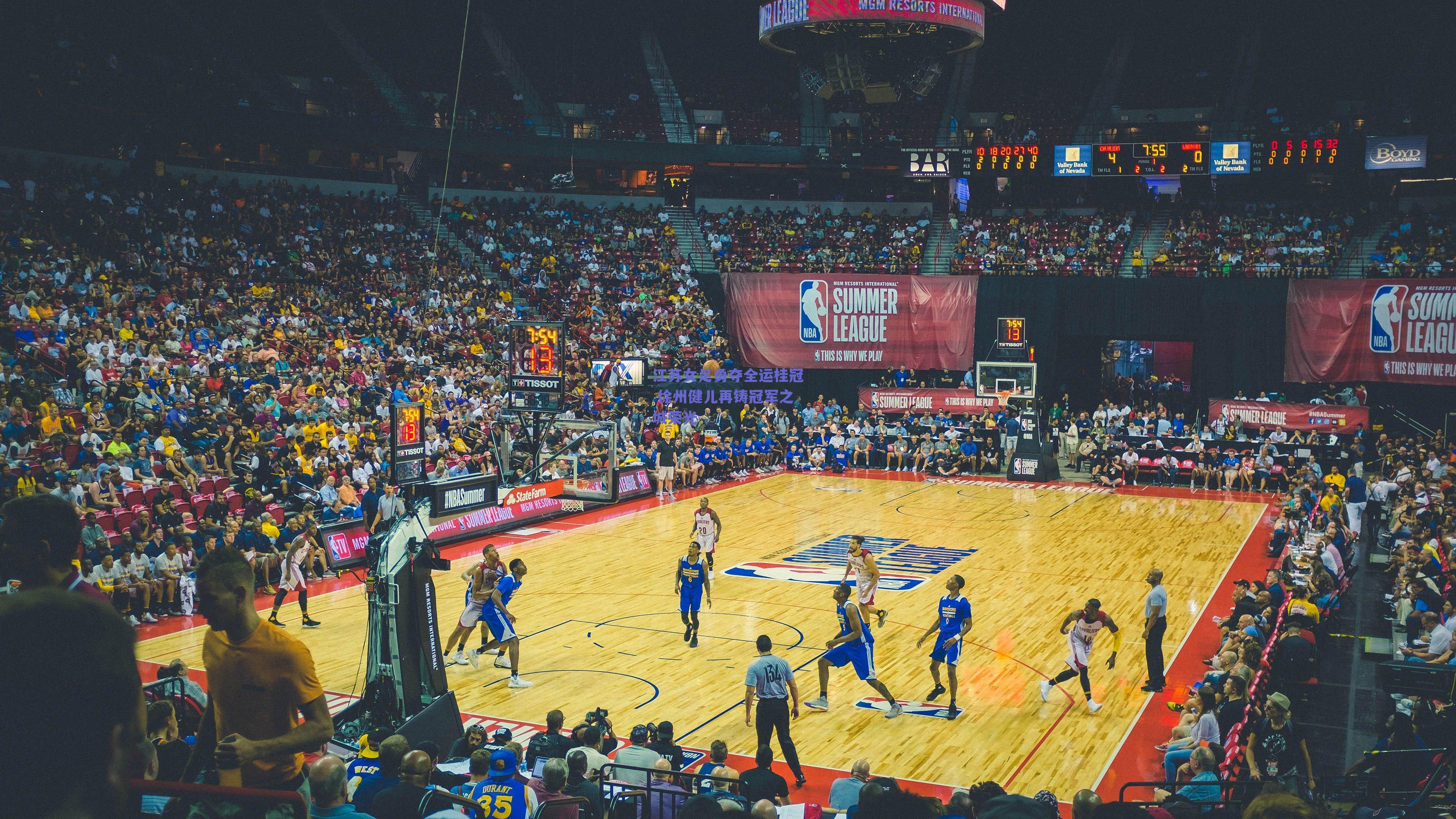 ng体育中国官网：江苏女足勇夺全运桂冠 徐州健儿再铸冠军之城荣光