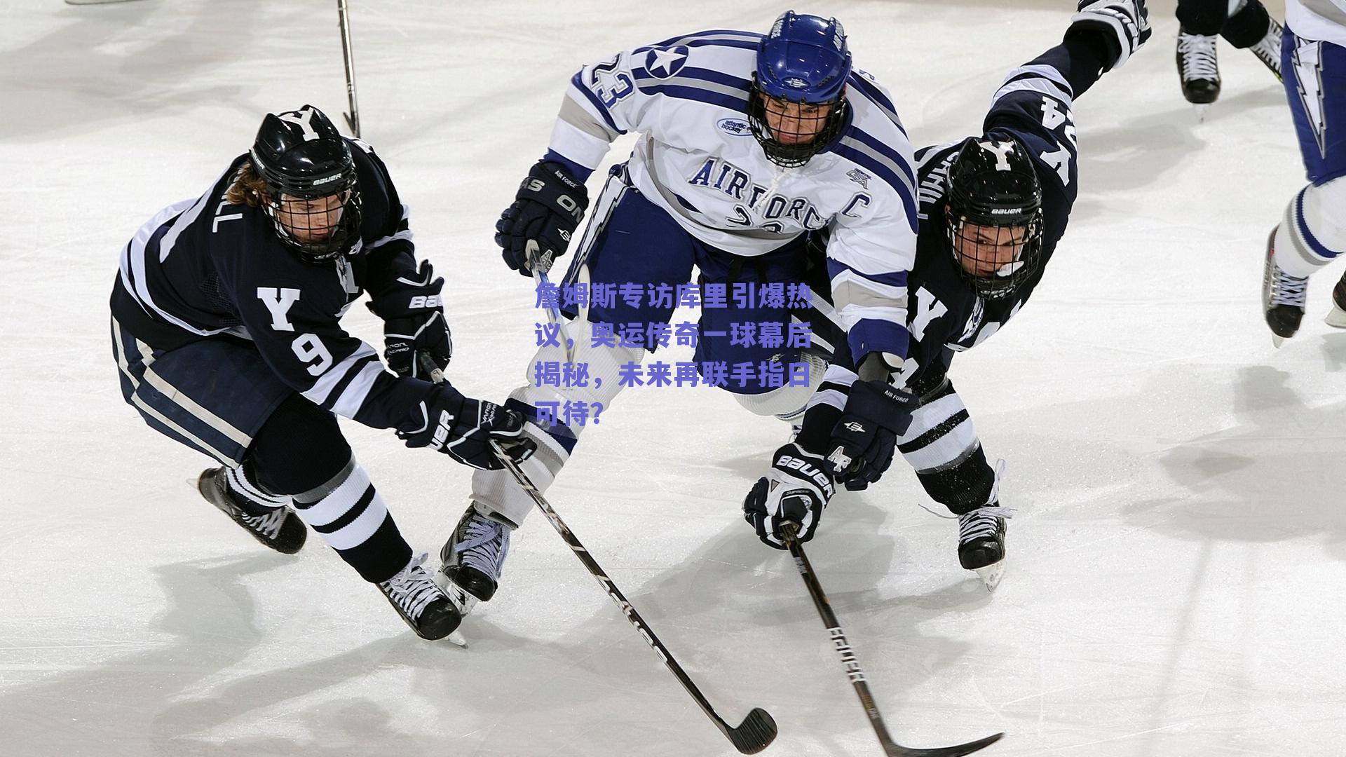 ng体育：詹姆斯专访库里引爆热议，奥运传奇一球幕后揭秘，未来再联手指日可待？