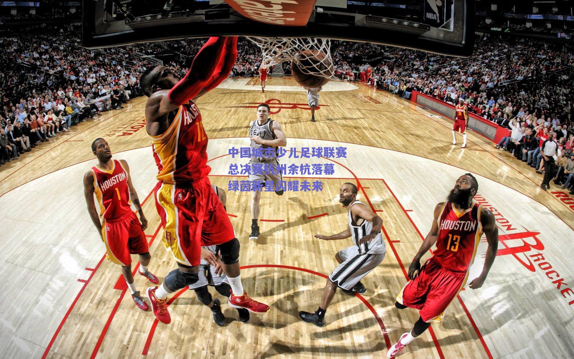 中国城市少儿足球联赛总决赛杭州余杭落幕 绿茵新星闪耀未来