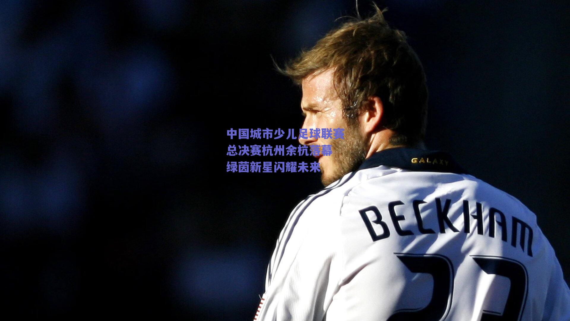 中国城市少儿足球联赛总决赛杭州余杭落幕 绿茵新星闪耀未来