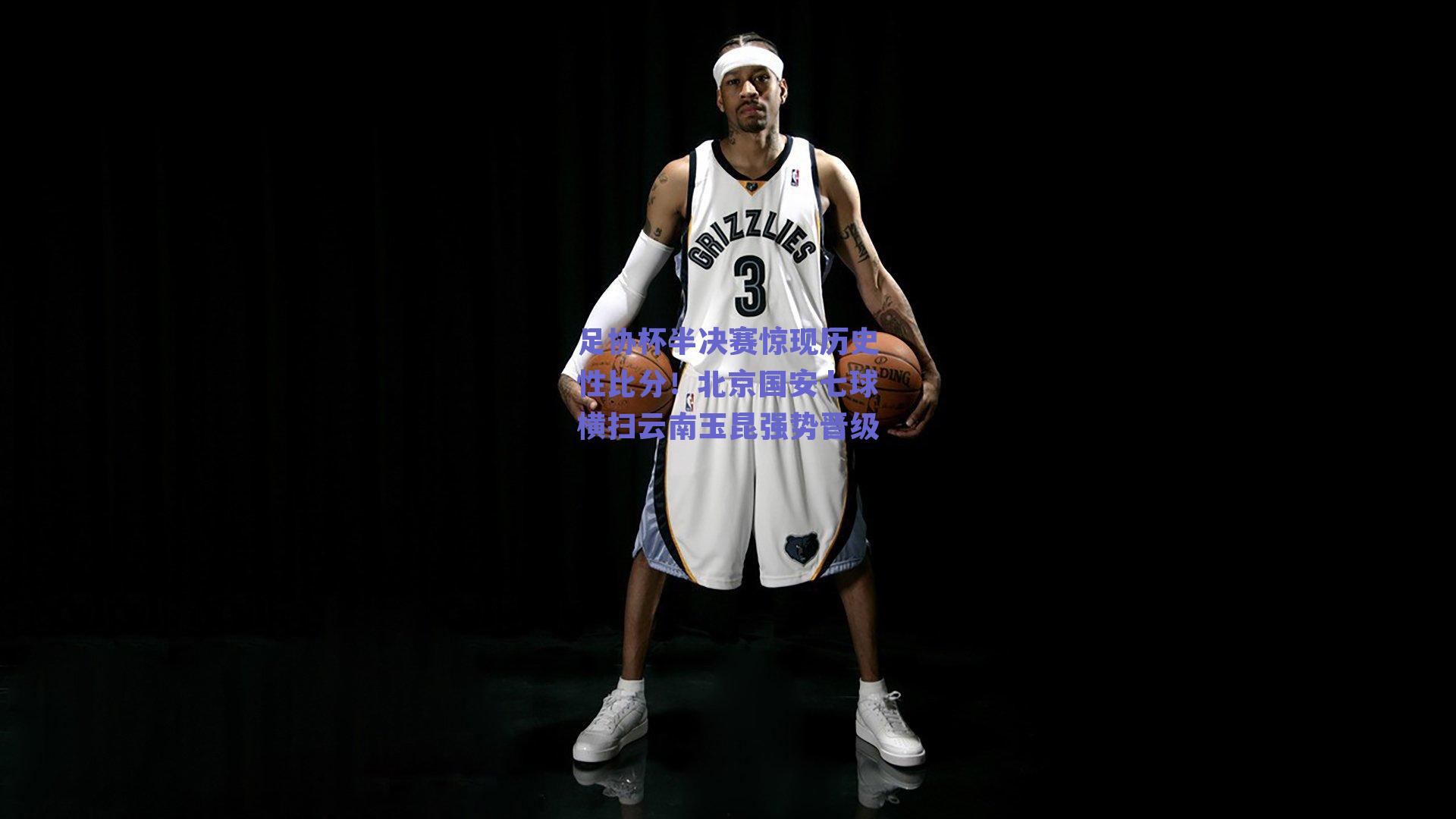 足协杯半决赛惊现历史性比分！北京国安七球横扫云南玉昆强势晋级