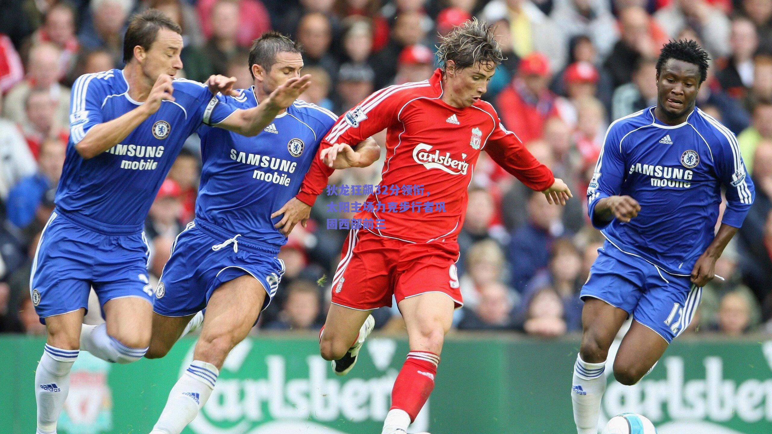 狄龙狂飙32分领衔，太阳主场力克步行者巩固西部前三