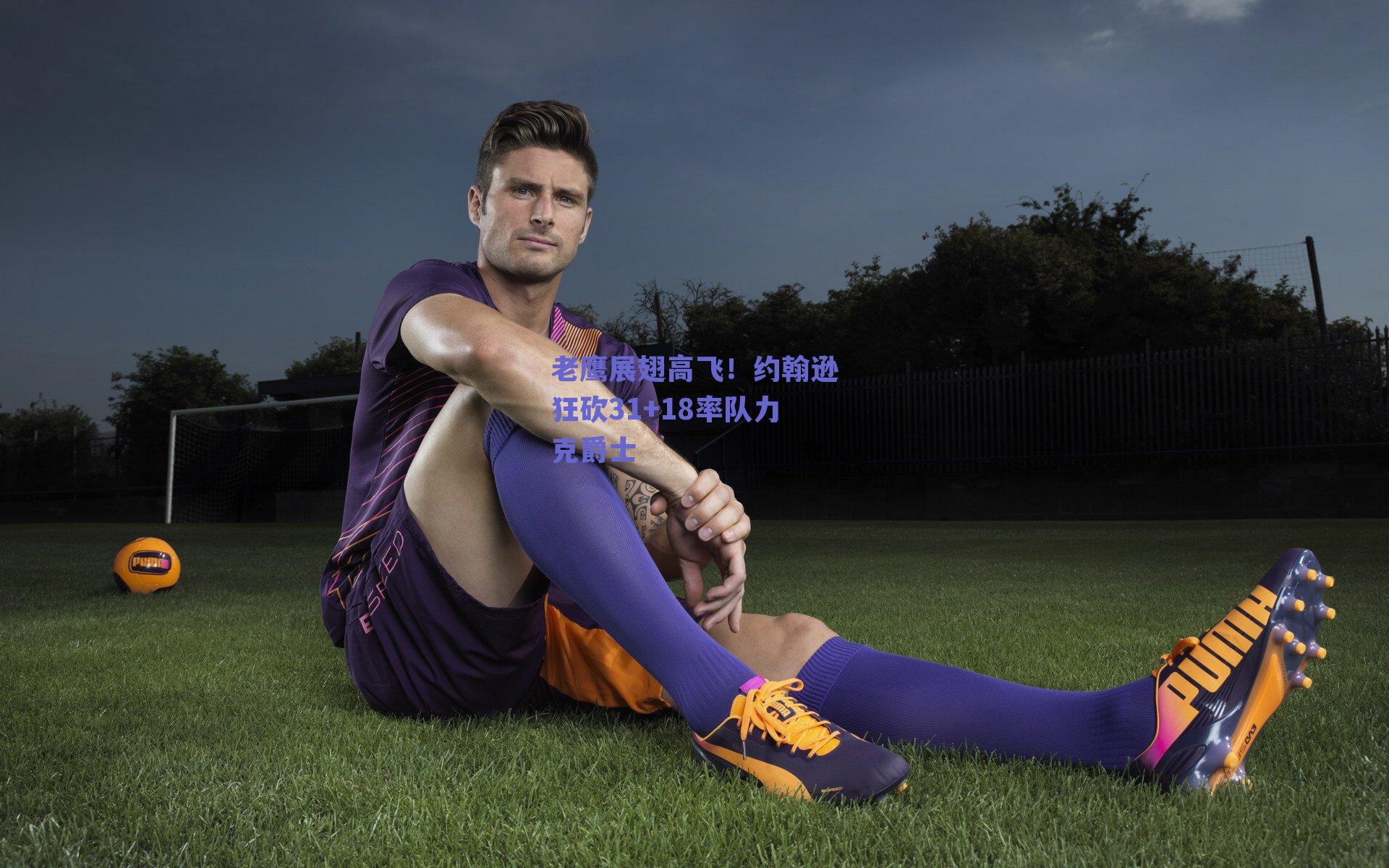 老鹰展翅高飞！约翰逊狂砍31+18率队力克爵士